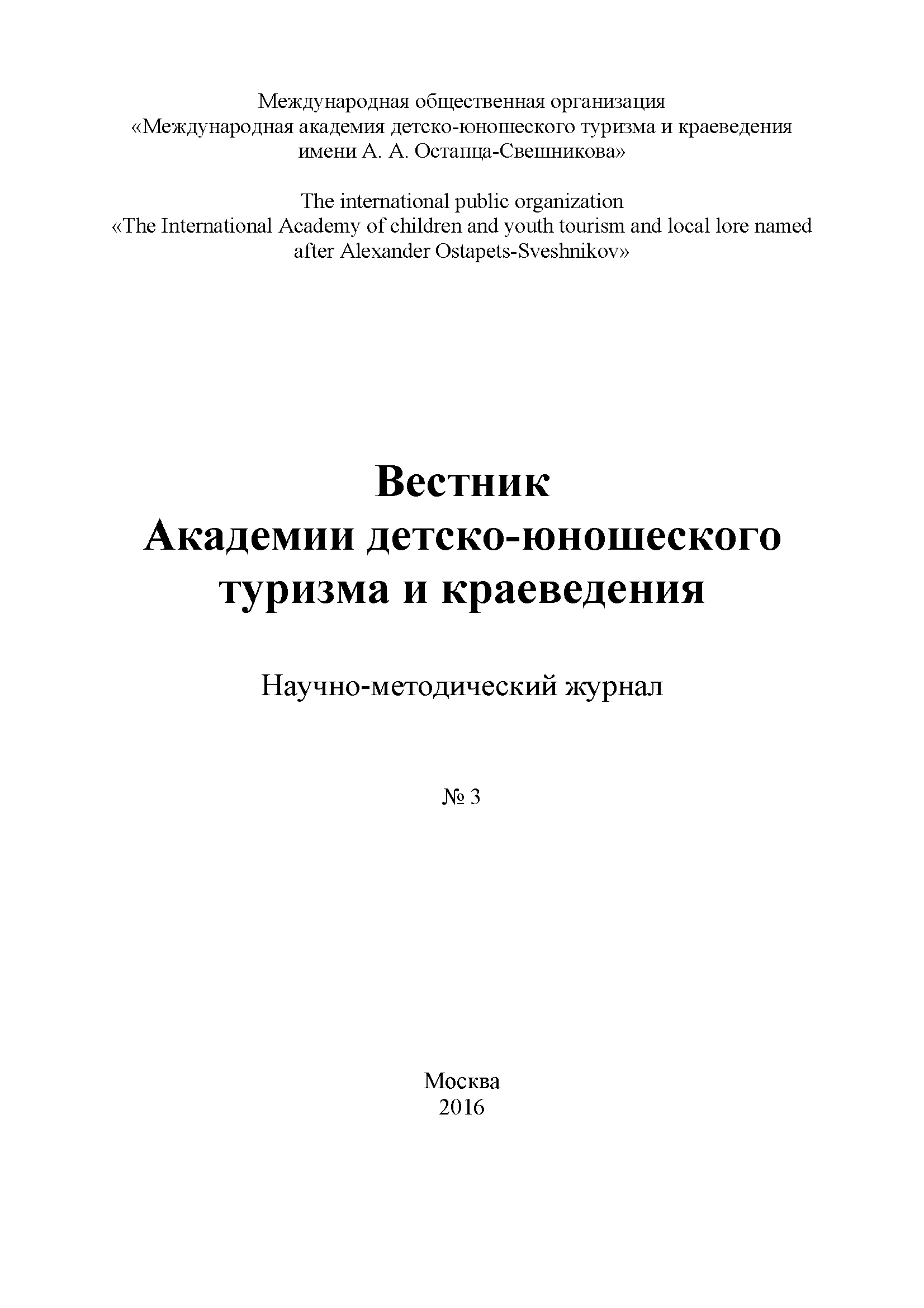 Научно-методический журнал "Вестник Академии детско-юношеского туризма и краеведения". – 2016. – № 3