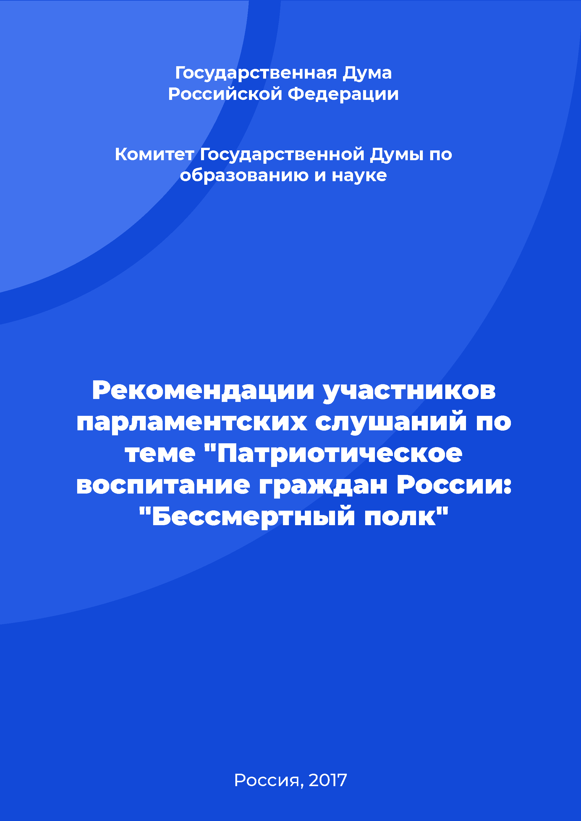 Рекомендации участников парламентских слушаний по теме "Патриотическое воспитание граждан России: "Бессмертный полк"