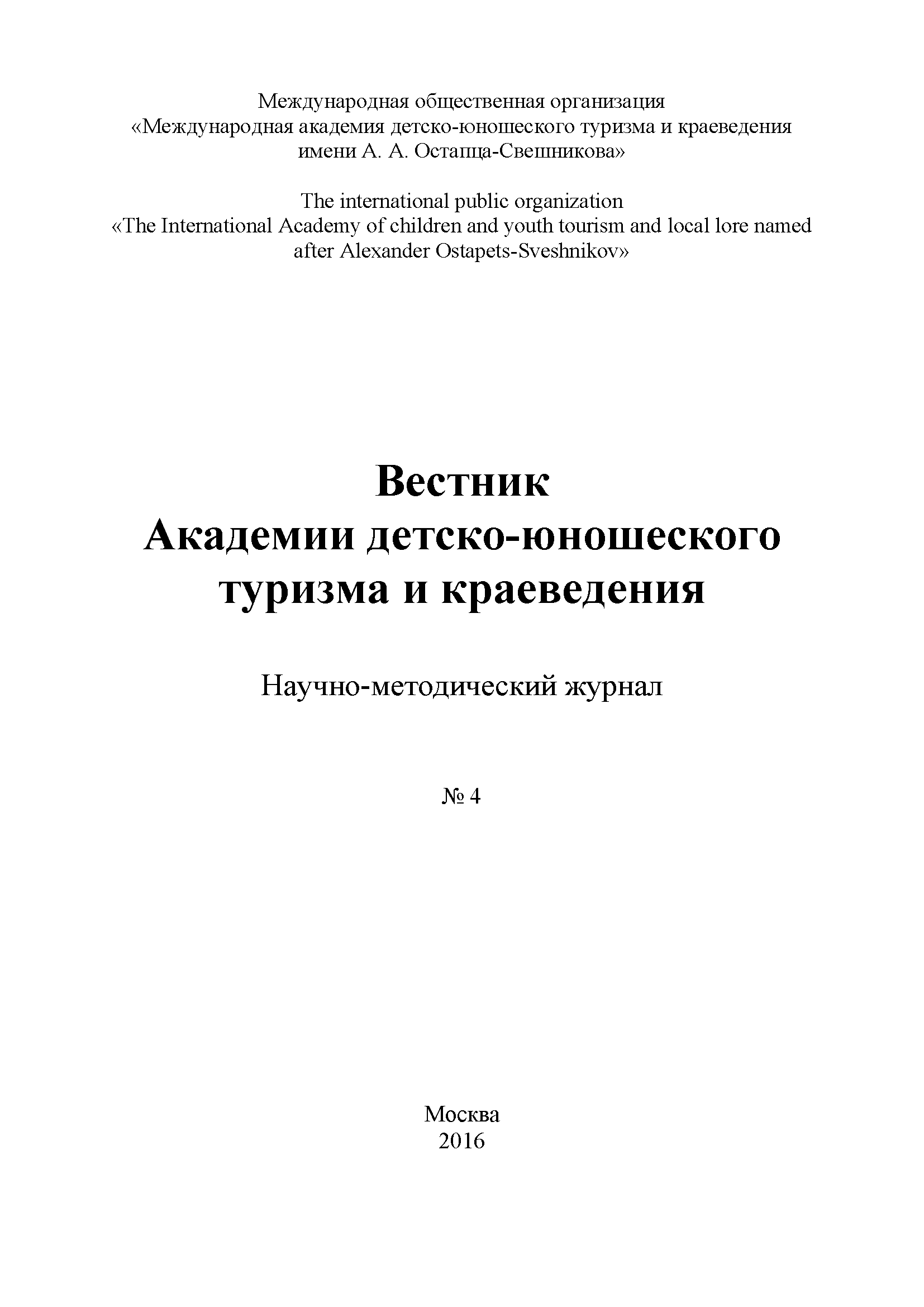 Scientific and methodological journal "Bulletin of the Academy of Youth Tourism and Local History". – 2016. – № 4