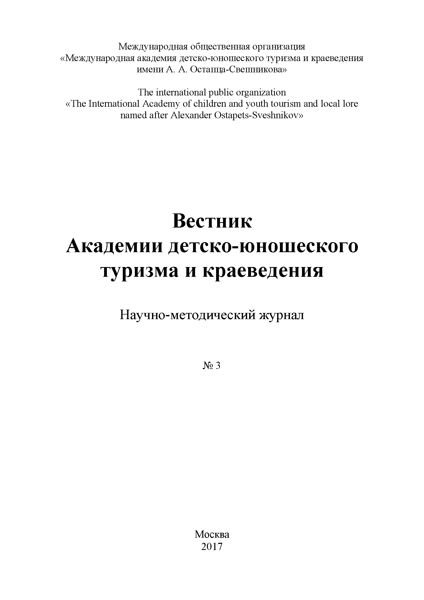 Scientific and methodological journal "Bulletin of the Academy of Youth Tourism and Local History". – 2017. – № 3