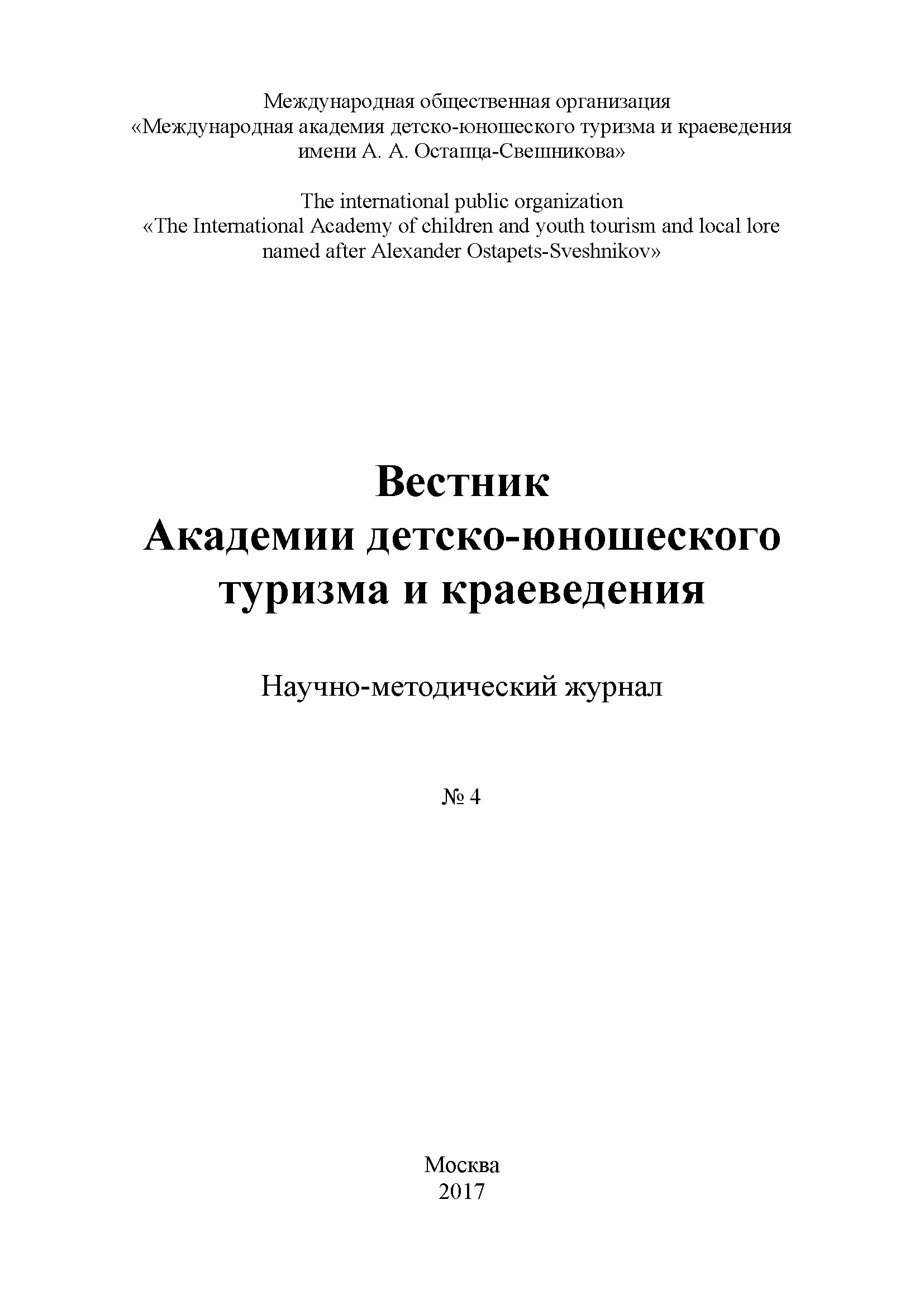 Scientific and methodological journal "Bulletin of the Academy of Youth Tourism and Local History". – 2017. – № 4