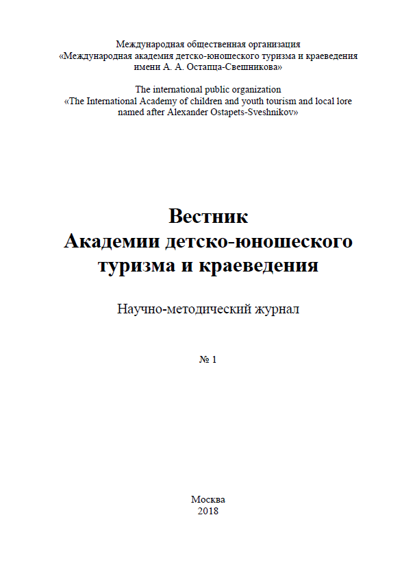 Scientific and methodological journal "Bulletin of the Academy of Youth Tourism and Local History". – 2018. – № 1