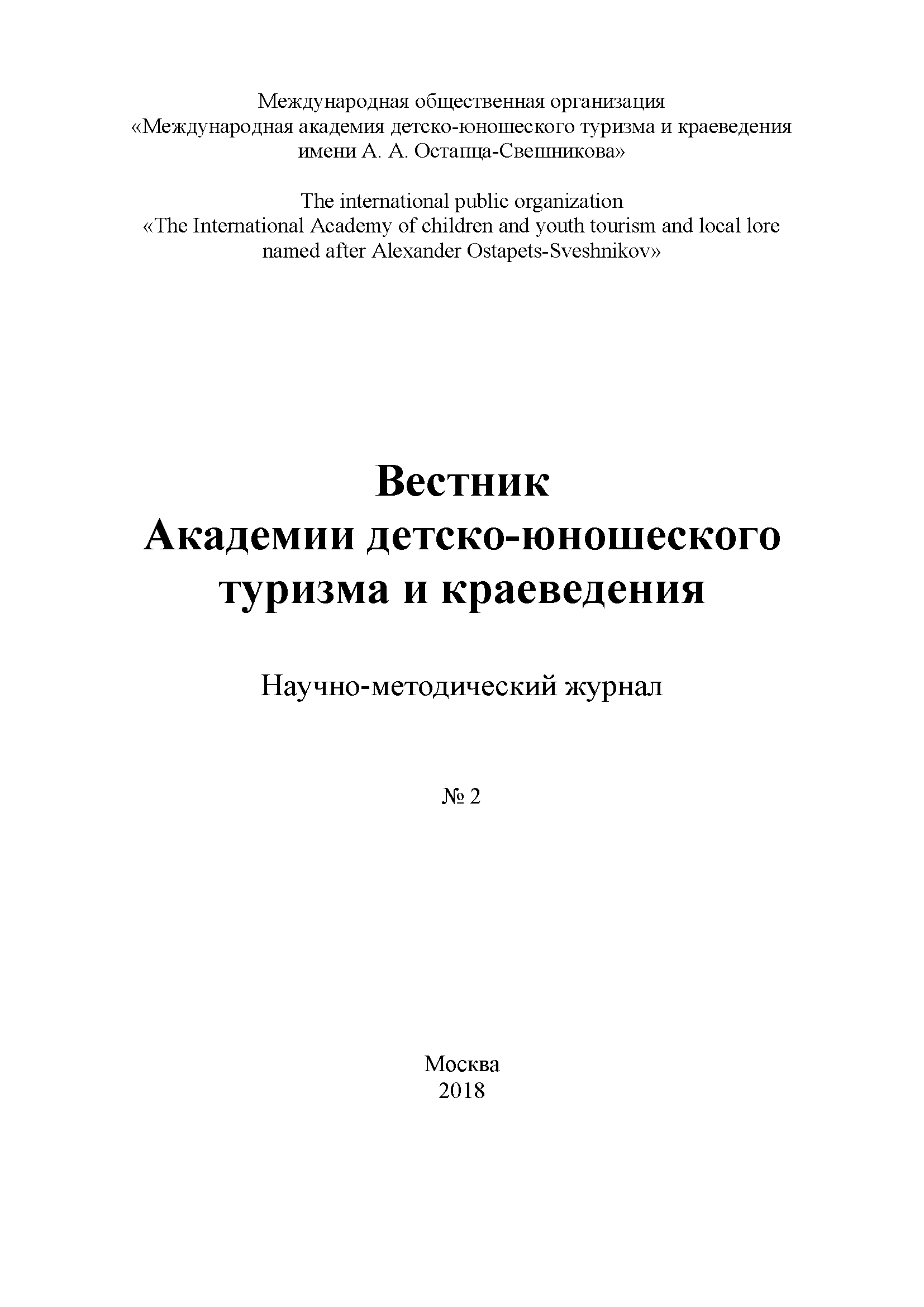 Scientific and methodological journal "Bulletin of the Academy of Youth Tourism and Local History". – 2018. – № 2