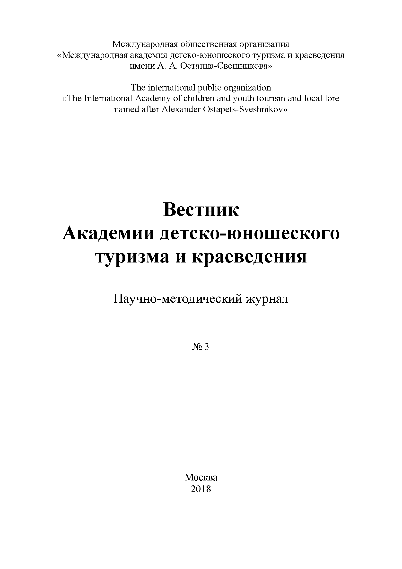 Научно-методический журнал "Вестник Академии детско-юношеского туризма и краеведения". – 2018. – № 3