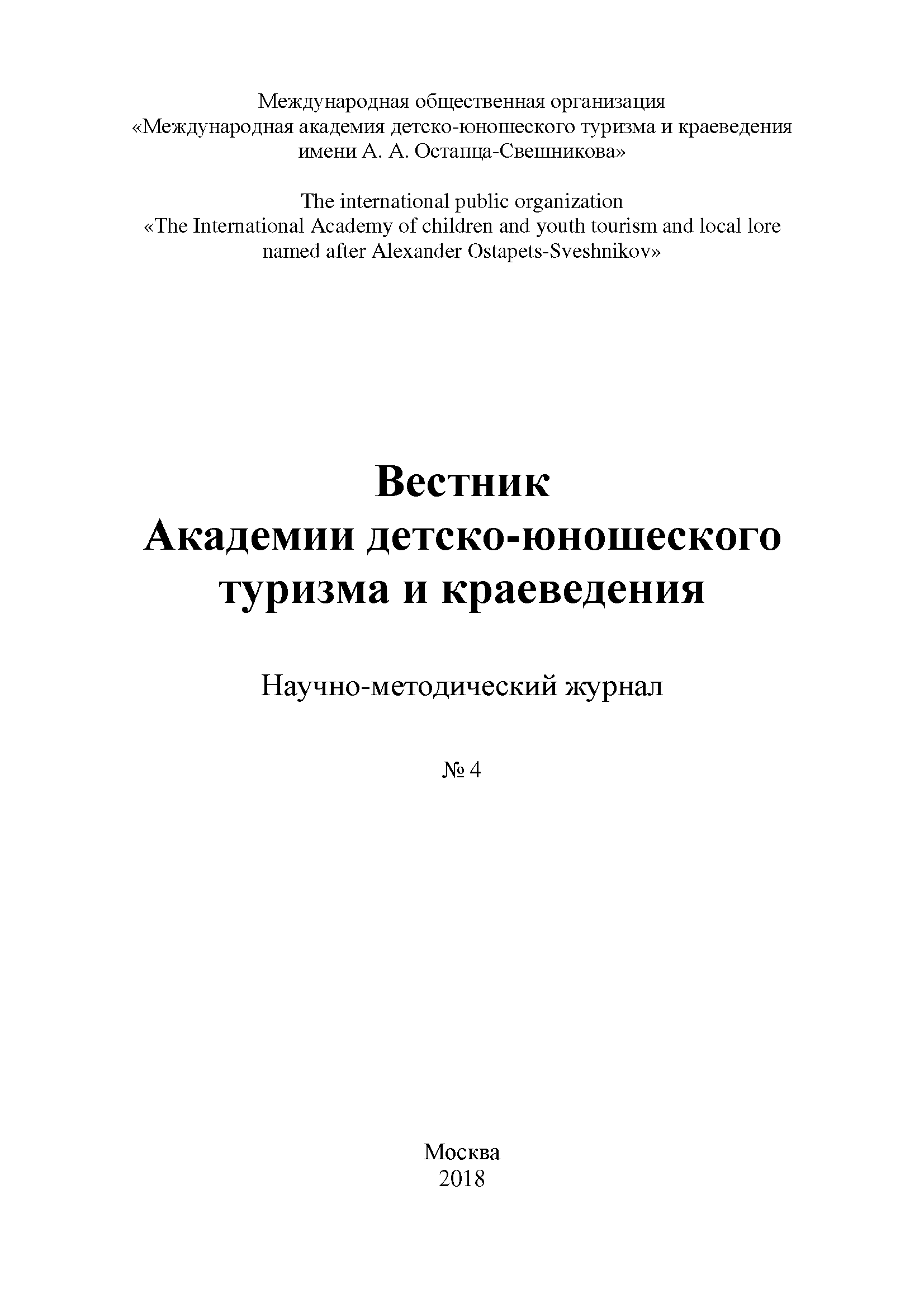 Scientific and methodological journal "Bulletin of the Academy of Youth Tourism and Local History". – 2018. – № 4