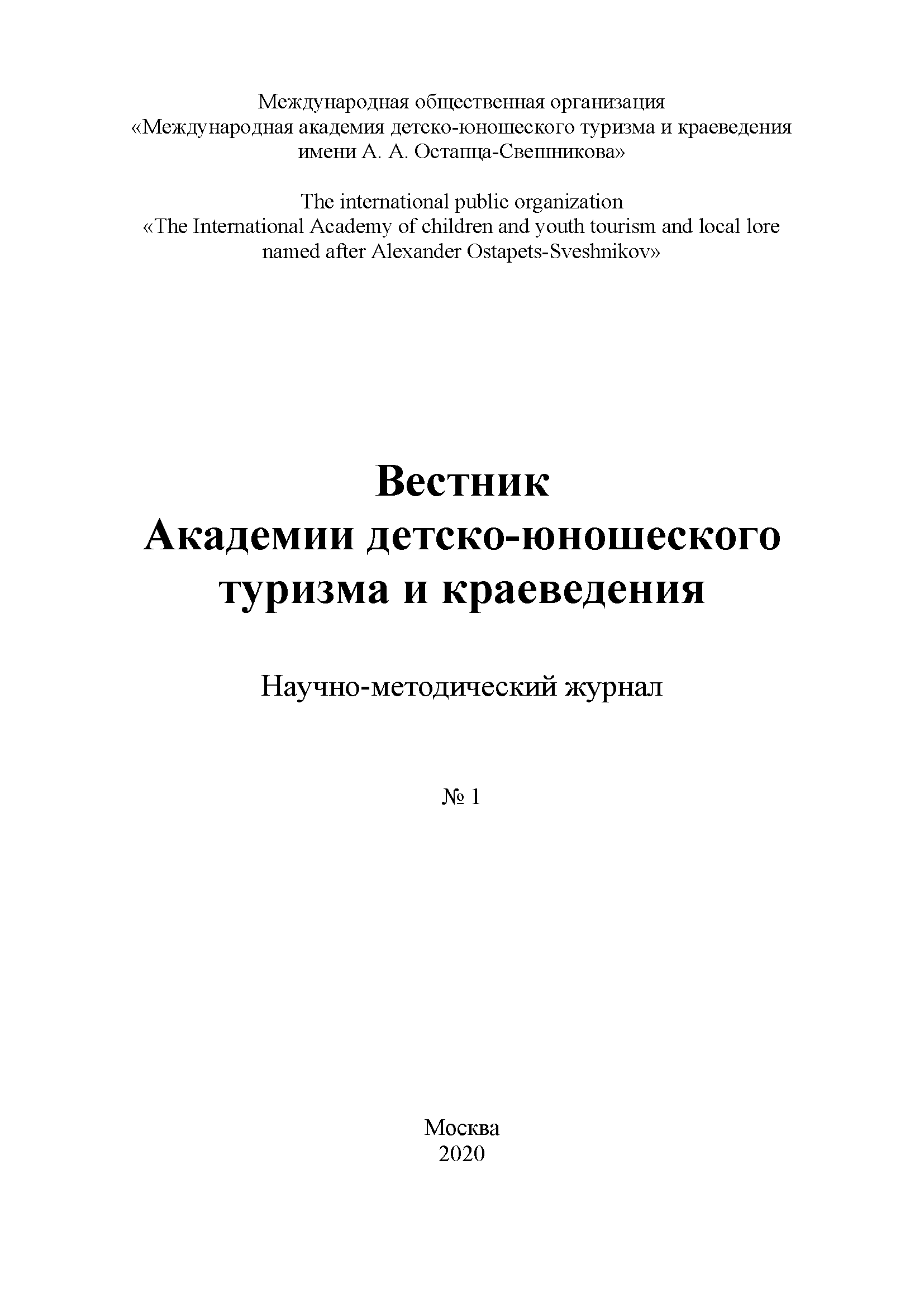 Научно-методический журнал "Вестник Академии детско-юношеского туризма и краеведения". – 2020. – № 1