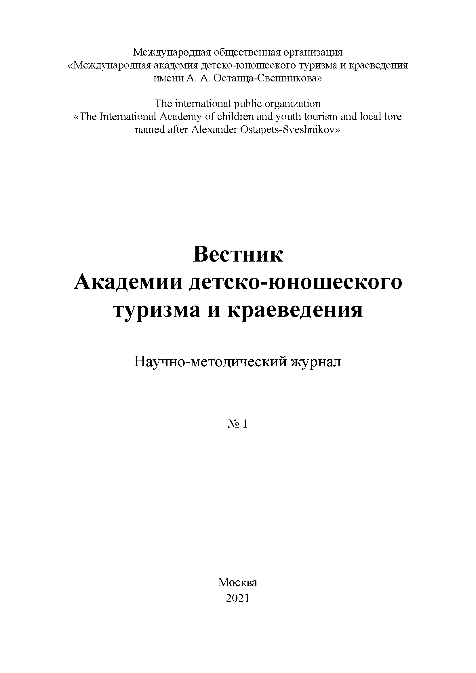 Scientific and methodological journal "Bulletin of the Academy of Youth Tourism and Local History". – 2021. – № 1