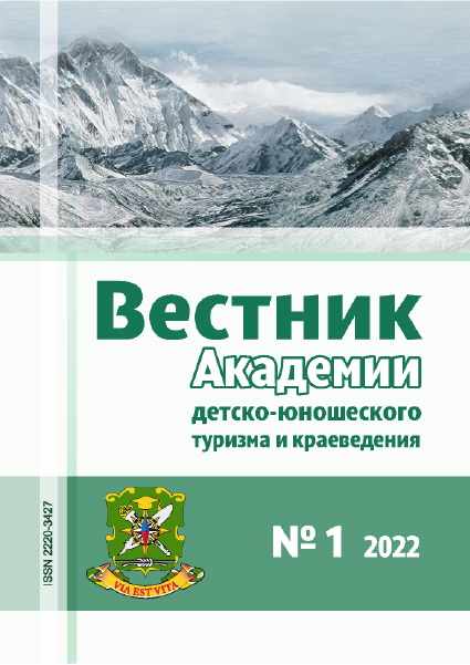 Scientific and methodological journal "Bulletin of the Academy of Youth Tourism and Local History". – 2022. – № 1