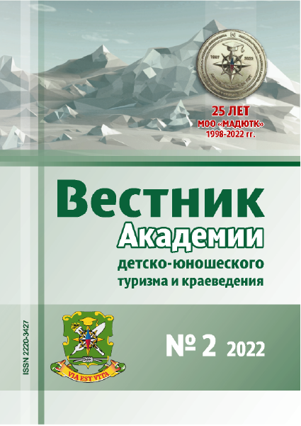 Scientific and methodological journal "Bulletin of the Academy of Youth Tourism and Local History". – 2022. – № 2