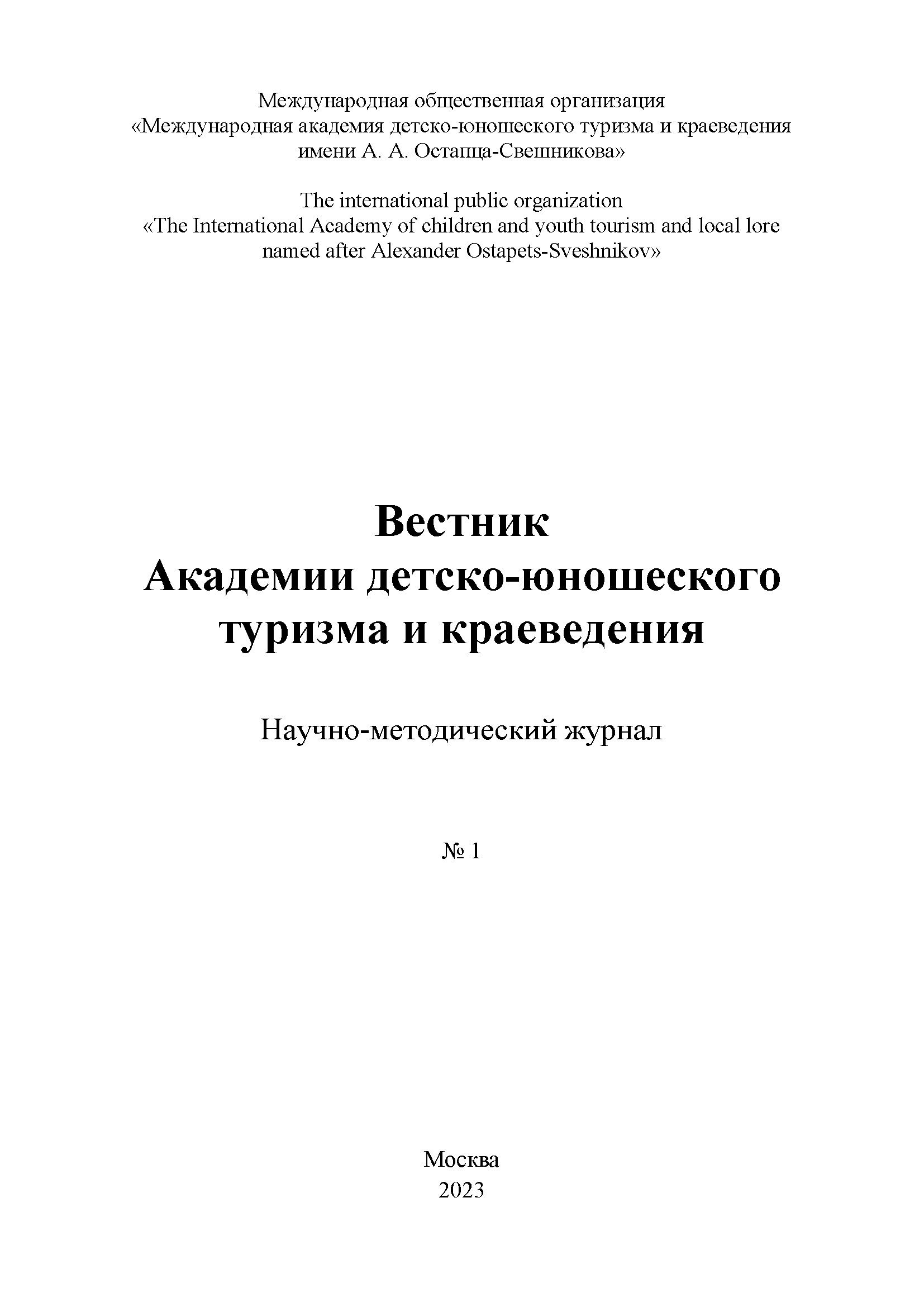 Научно-методический журнал "Вестник Академии детско-юношеского туризма и краеведения". – 2023. – № 1