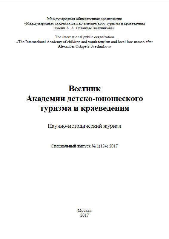 Scientific and methodological journal "Bulletin of the Academy of Youth Tourism and Local History". – 2017. – № 1 (124)