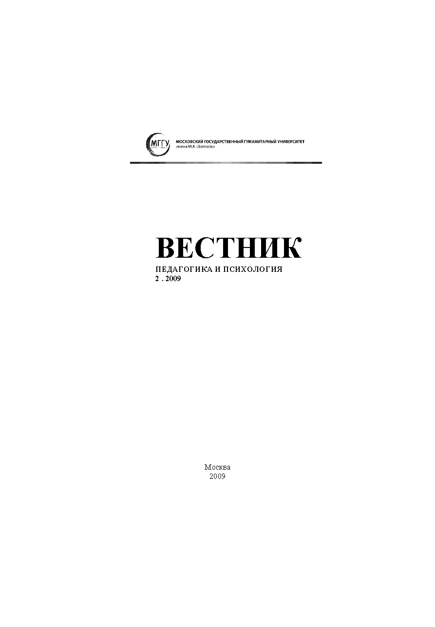 Вестник "Педагогика и психология". – 2009. – № 2