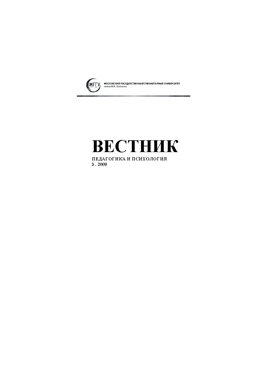 Вестник "Педагогика и психология". – 2009. – № 3