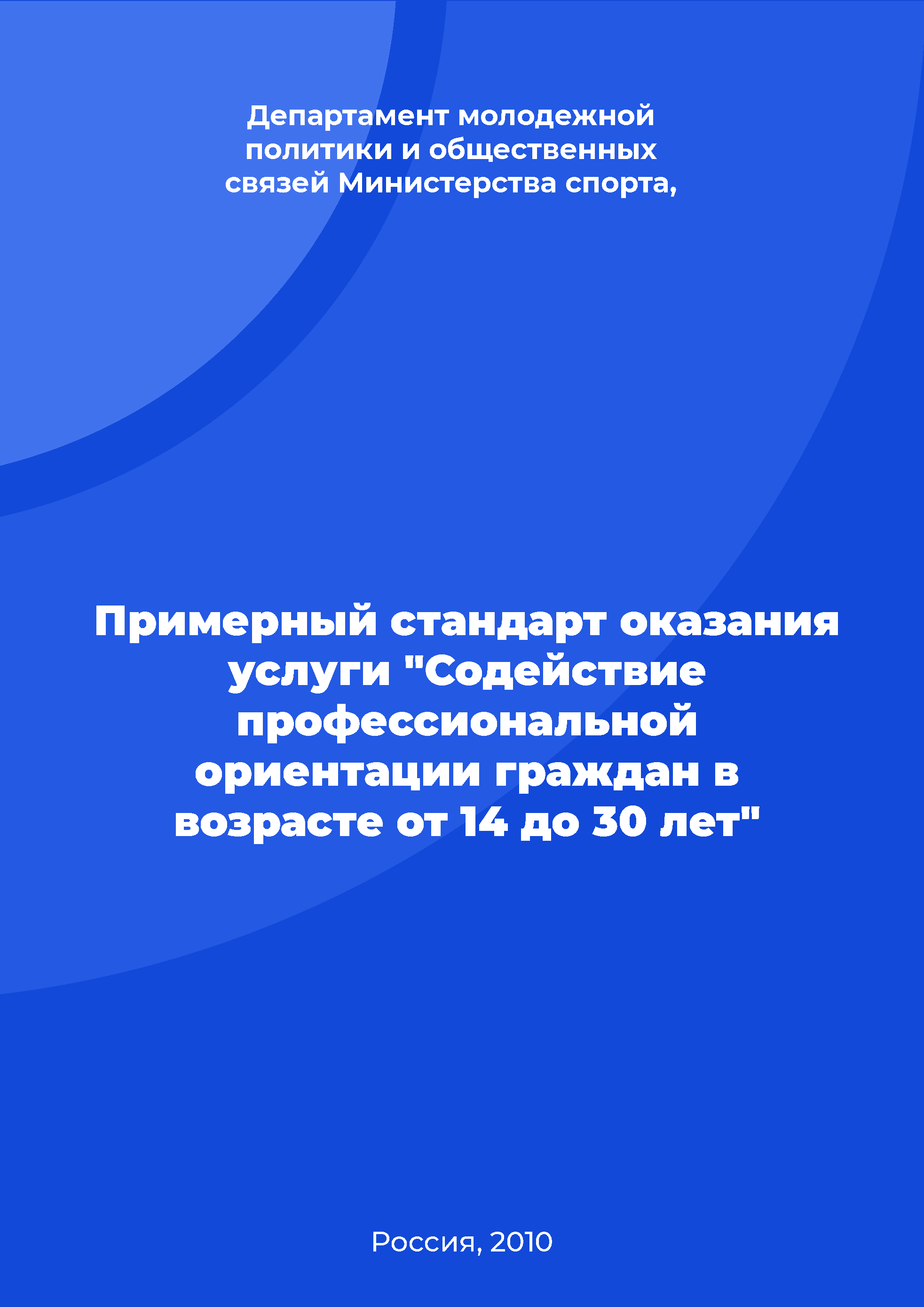 Примерный стандарт оказания услуги "Содействие профессиональной ориентации граждан в возрасте от 14 до 30 лет"