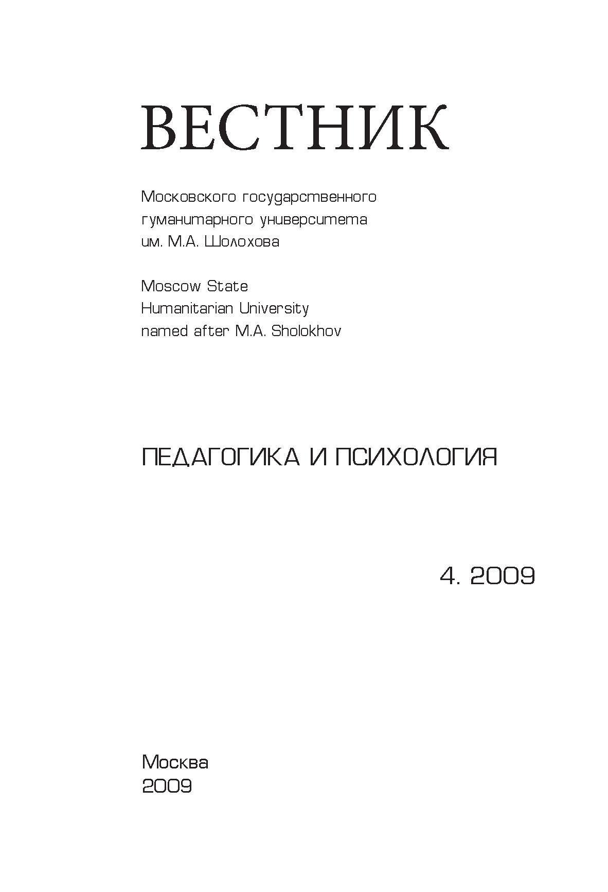 Вестник "Педагогика и психология". – 2009. – № 4