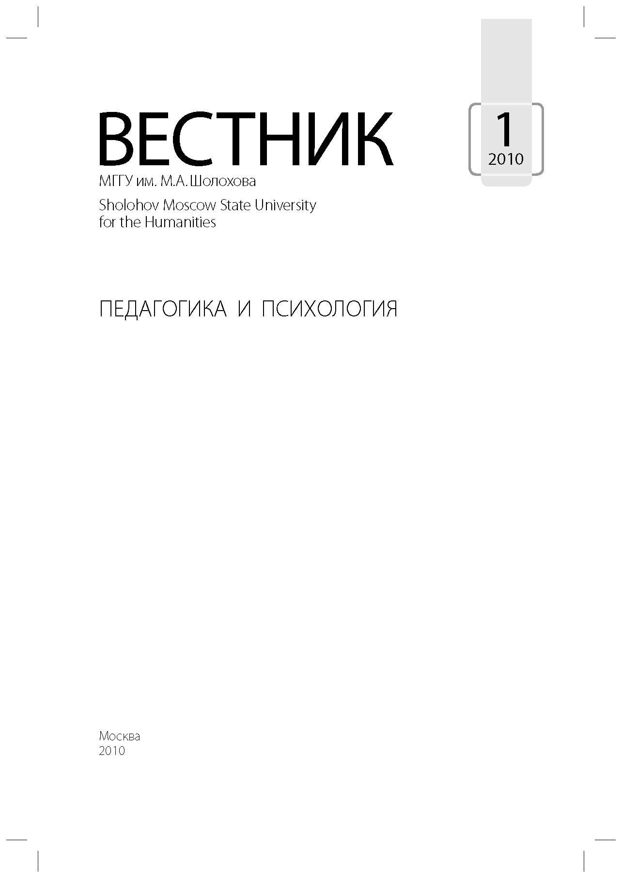 Вестник "Педагогика и психология". – 2010. – № 1