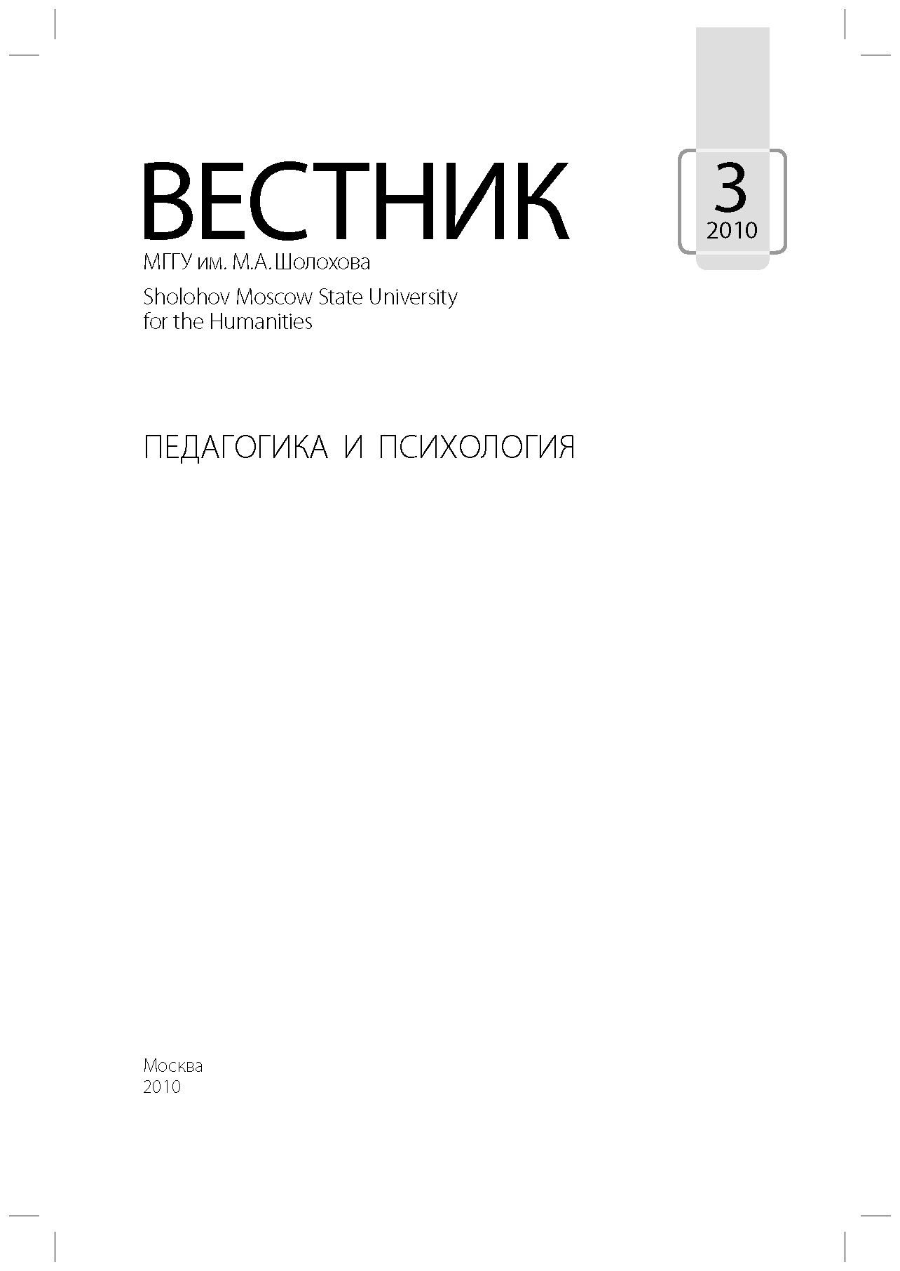 Вестник "Педагогика и психология". – 2010. – № 3