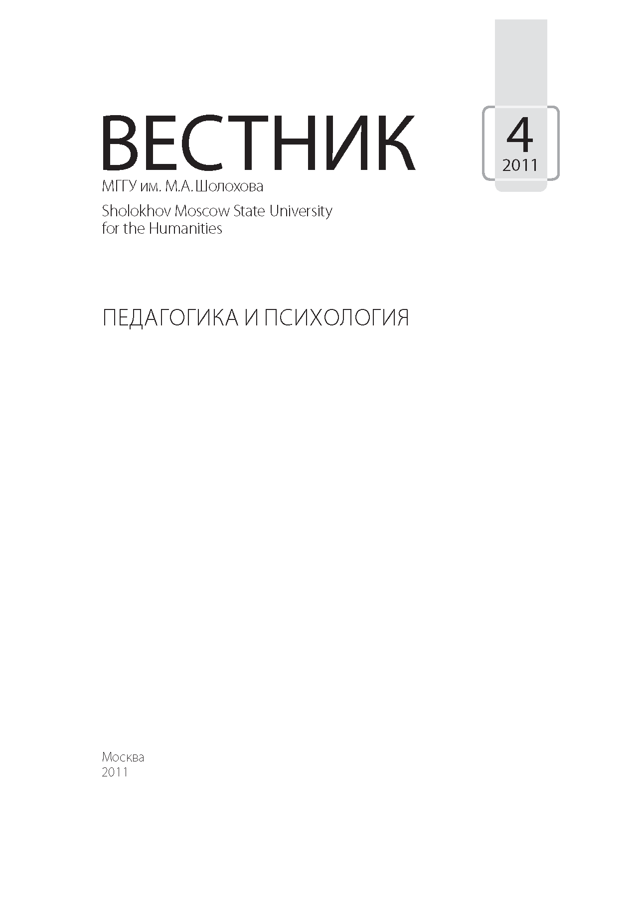 Vestnik "Pedagogy and Psychology". – 2011. – № 4