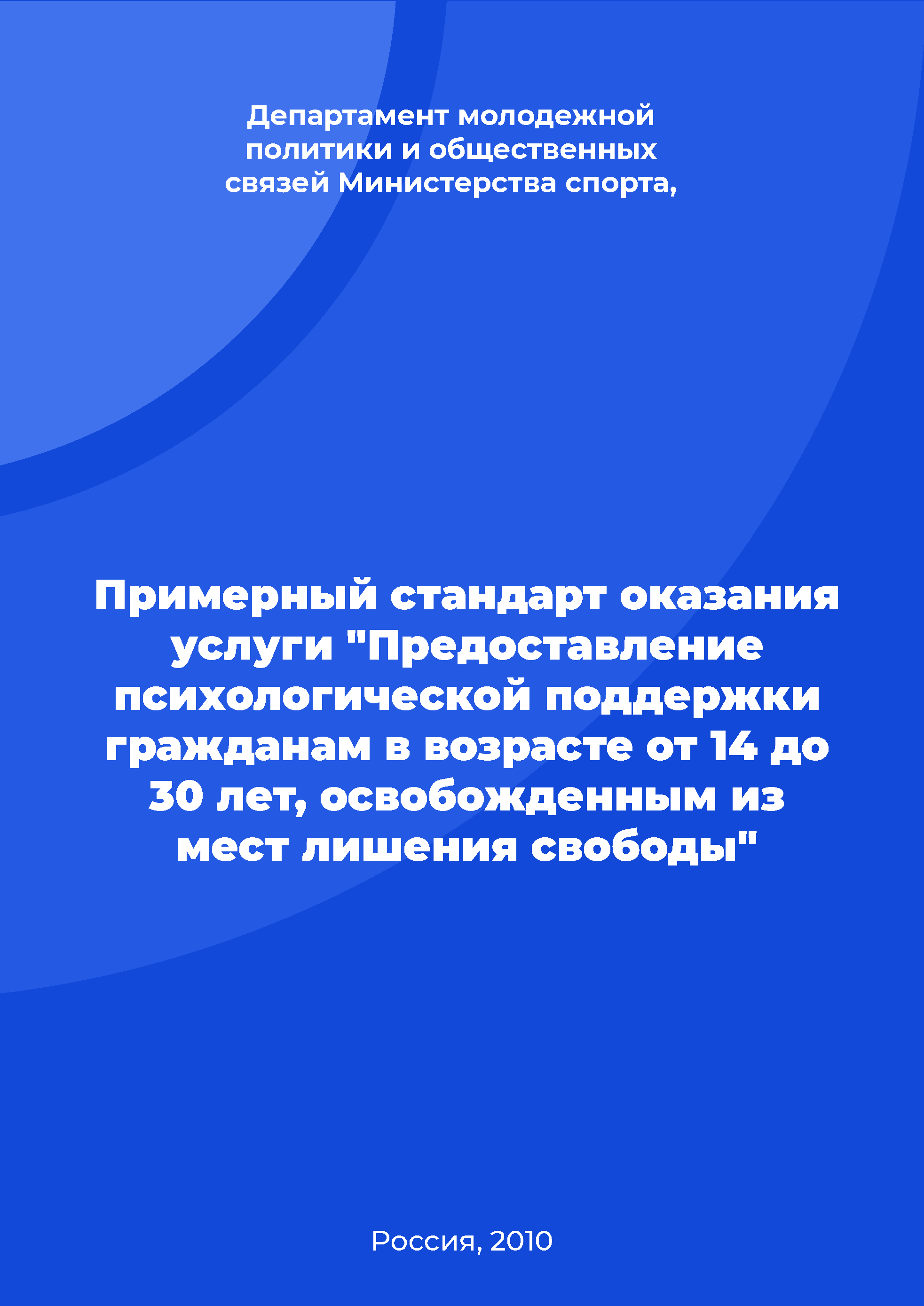 Примерный стандарт оказания услуги "Предоставление психологической поддержки гражданам в возрасте от 14 до 30 лет, освобожденным из мест лишения свободы"