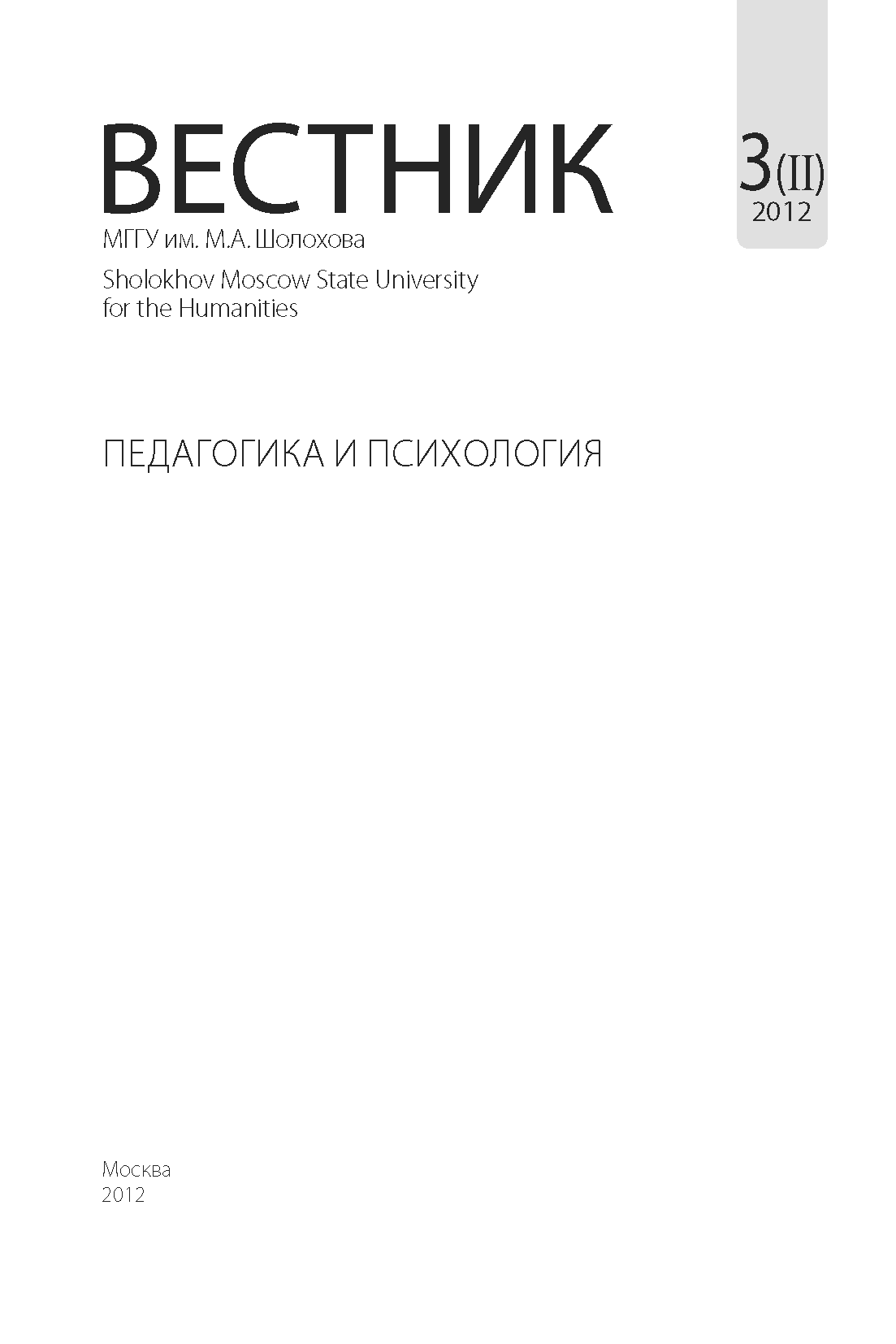 Vestnik "Pedagogy and Psychology". – 2012. – № 3 (2)