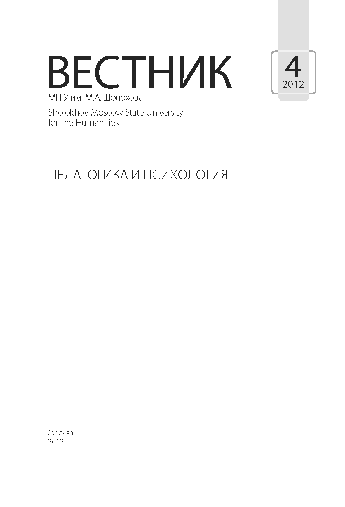 Vestnik "Pedagogy and Psychology". – 2012. – № 4