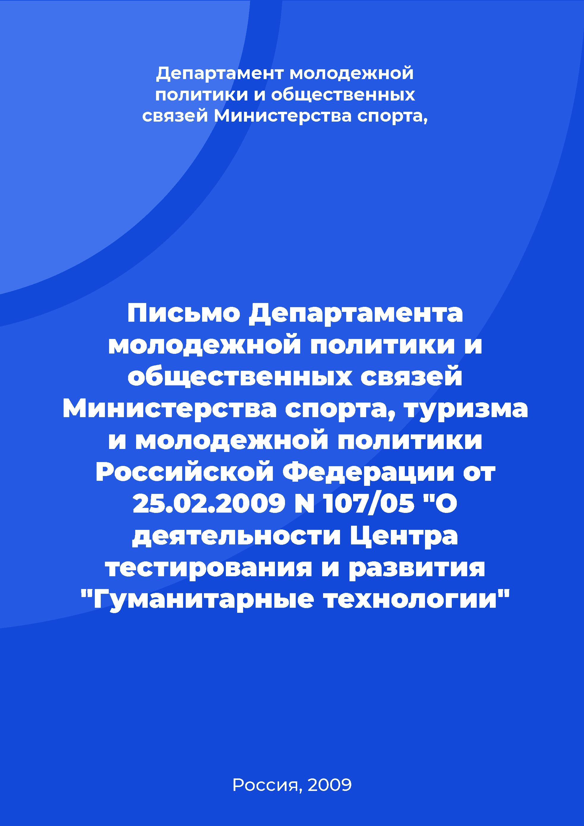 Letter of the Department of Youth Policy and Public Relations of the Ministry of Sports, Tourism and Youth Policy of the Russian Federation No. 107/05 of February 25, 2009 "On the activities of Testing and Development Center "Humanitarian technologies"