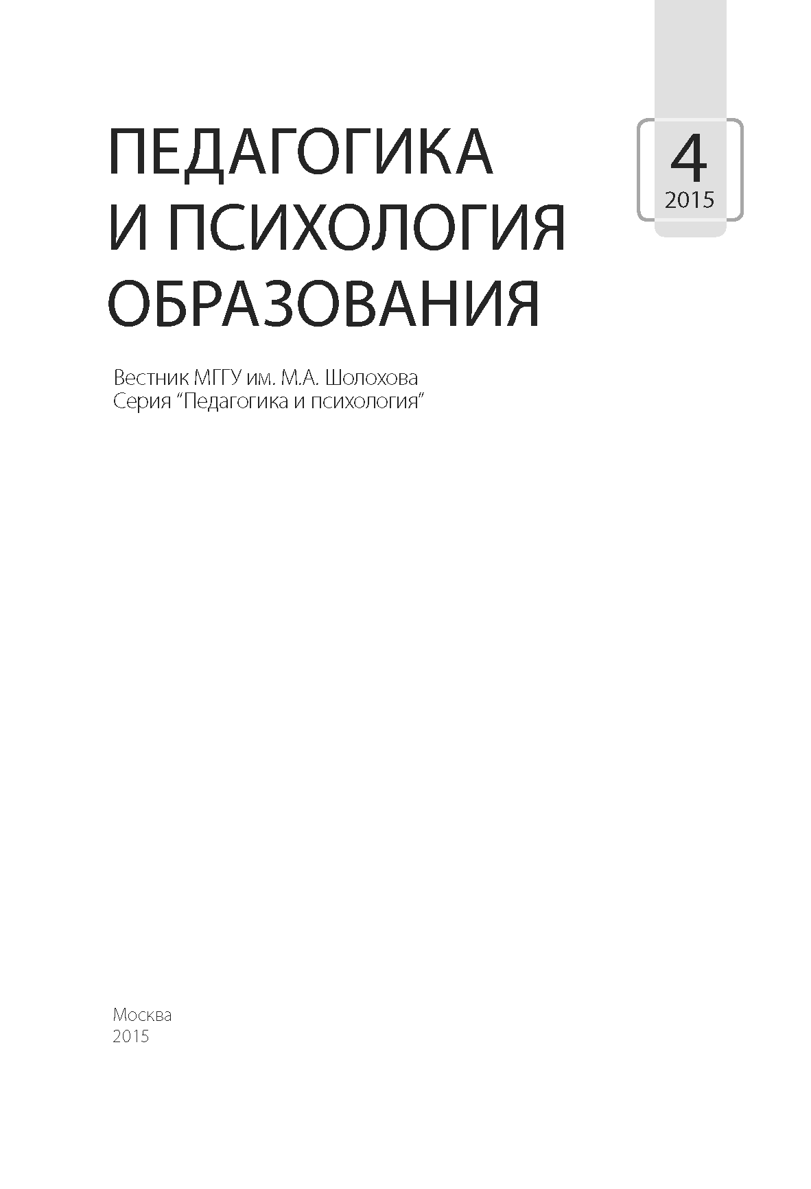 Вестник "Педагогика и психология". – 2015. – № 4