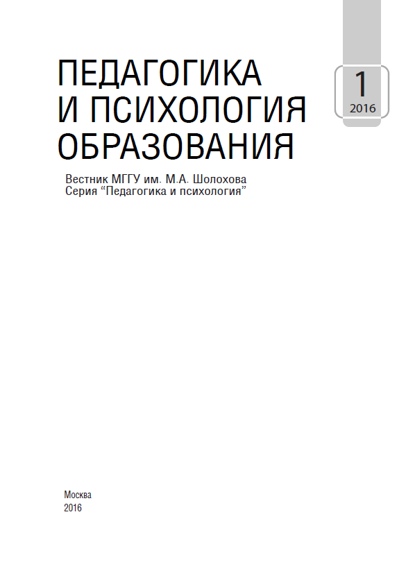 Вестник "Педагогика и психология образования". – 2016. – № 1