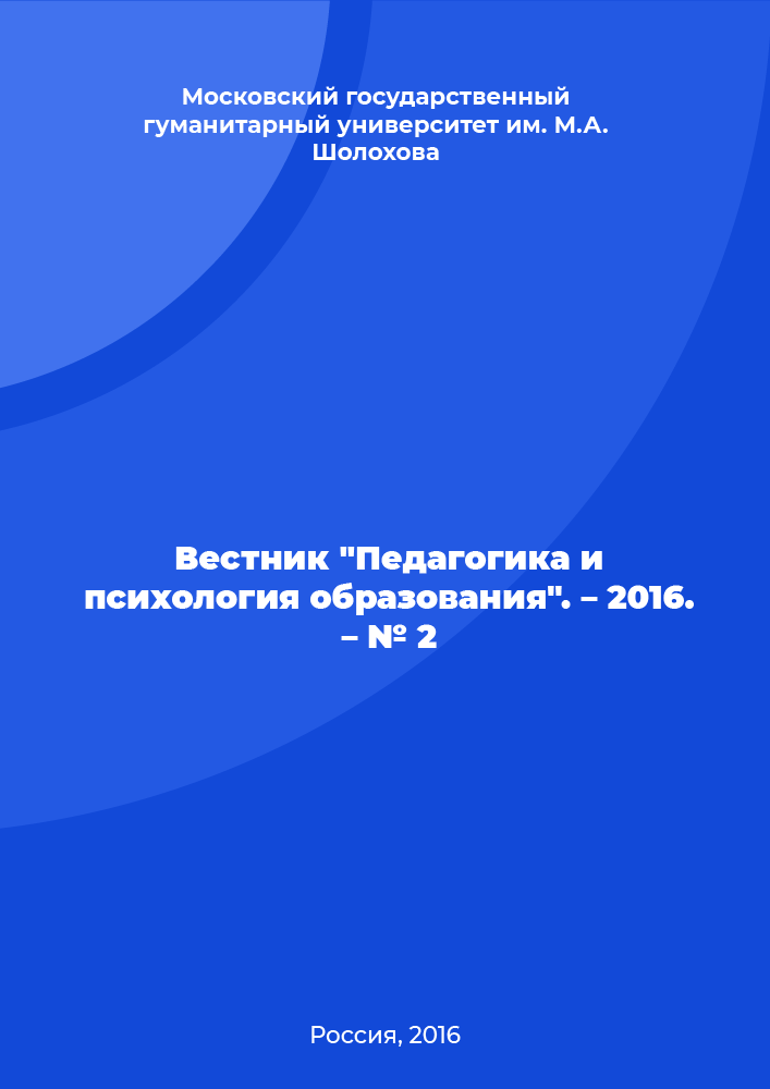 Vestnik "Pedagogy and Psychology of Education". – 2016. – № 2