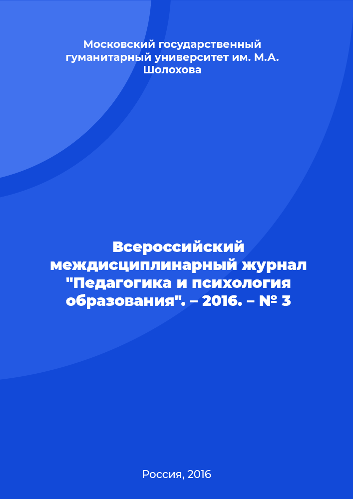 All-Russian interdisciplinary journal "Pedagogy and Psychology of Education". – 2016. – № 3