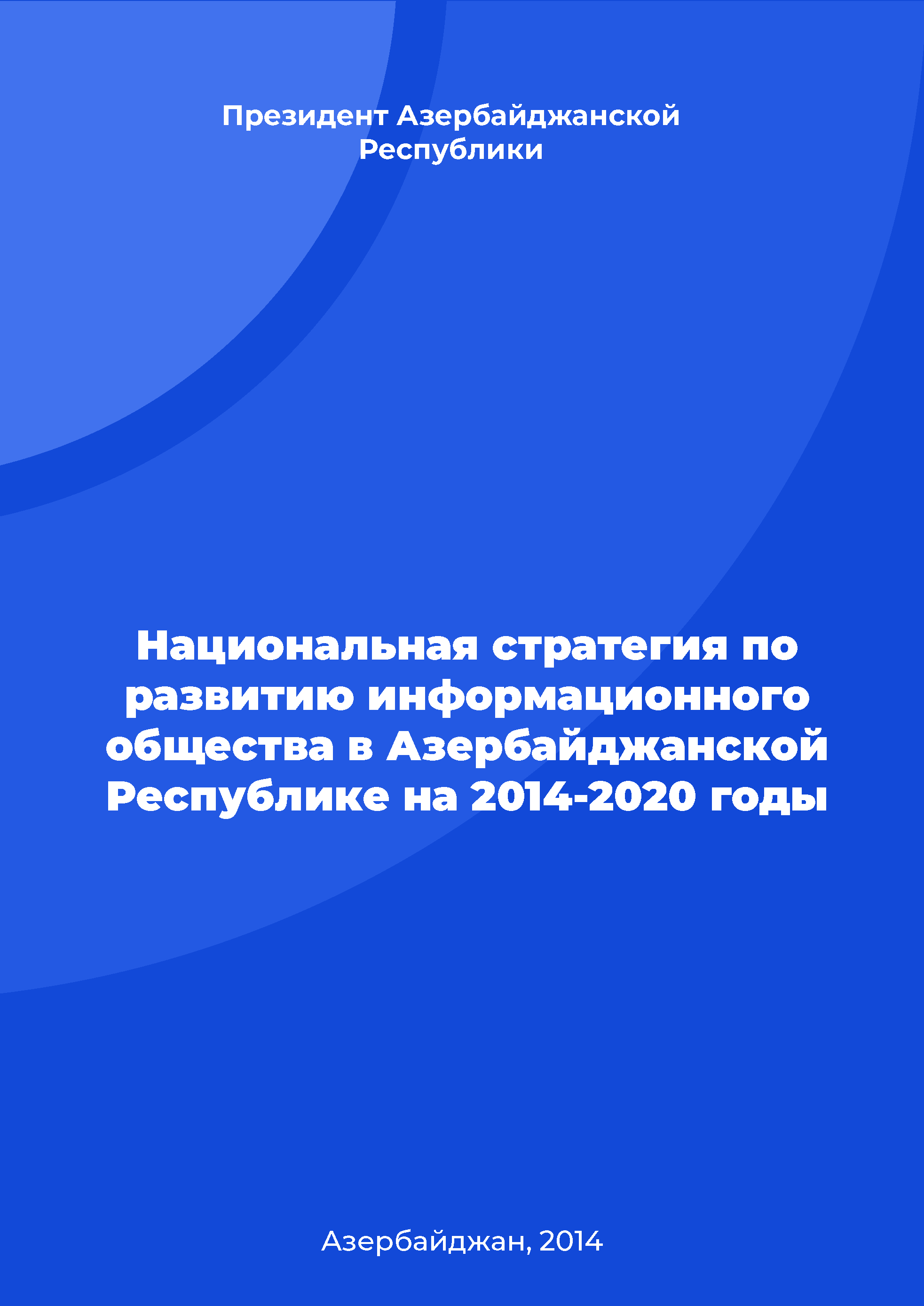 Национальная стратегия по развитию информационного общества в Азербайджанской Республике на 2014-2020 годы