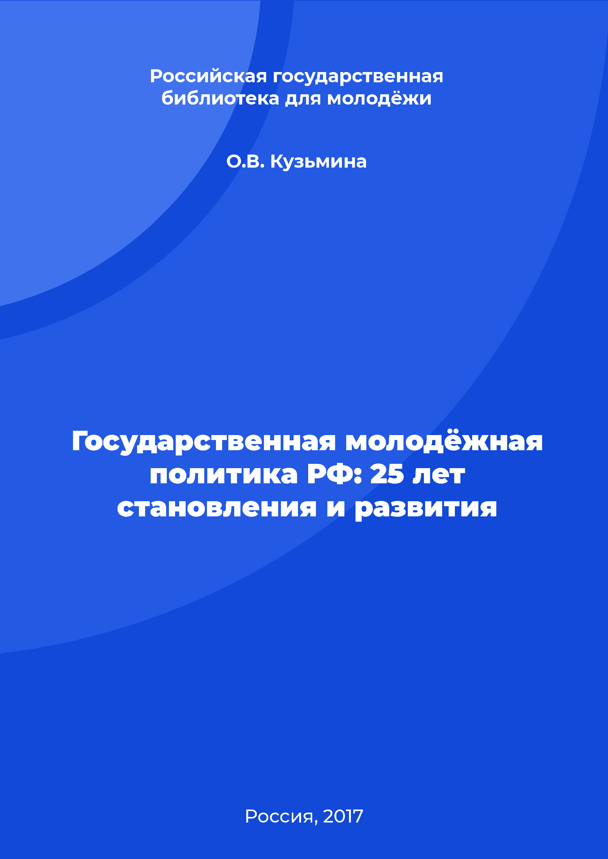 State youth policy of the Russian Federation: 25 years of formation and development 