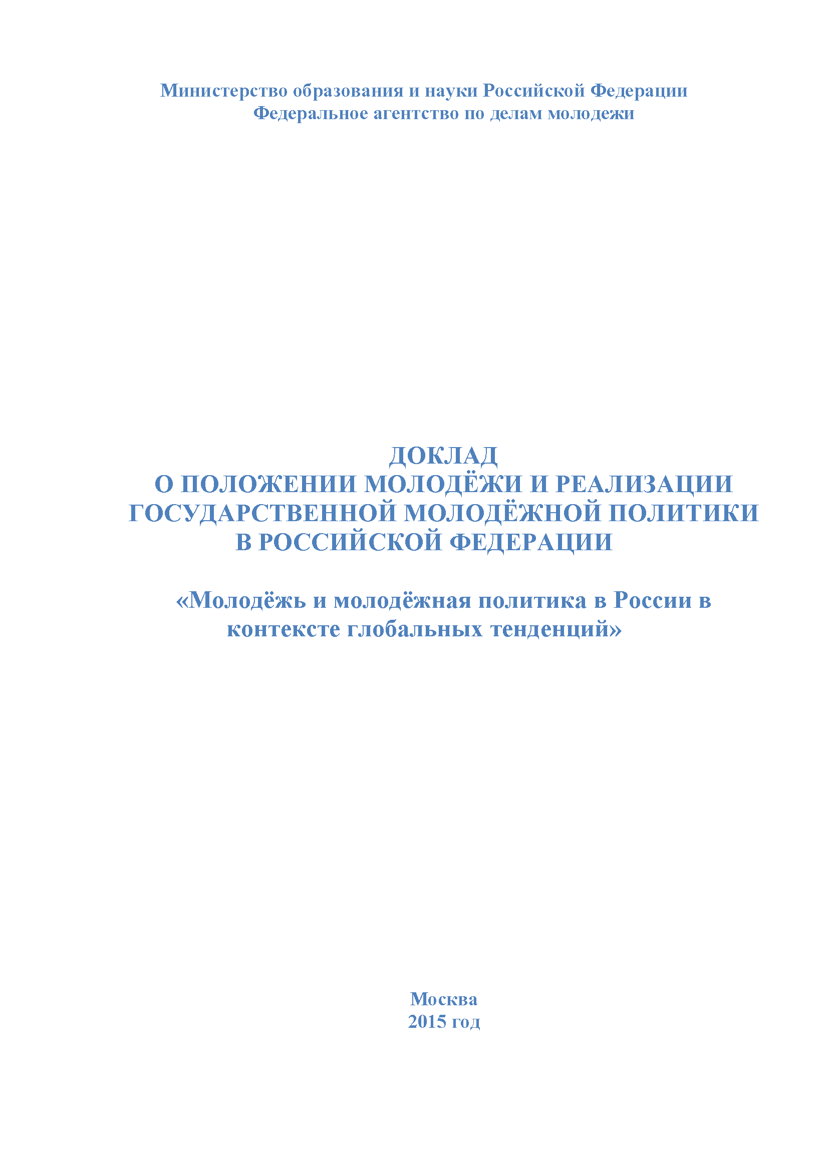 Youth and youth policy in Russia in the context of global trends 