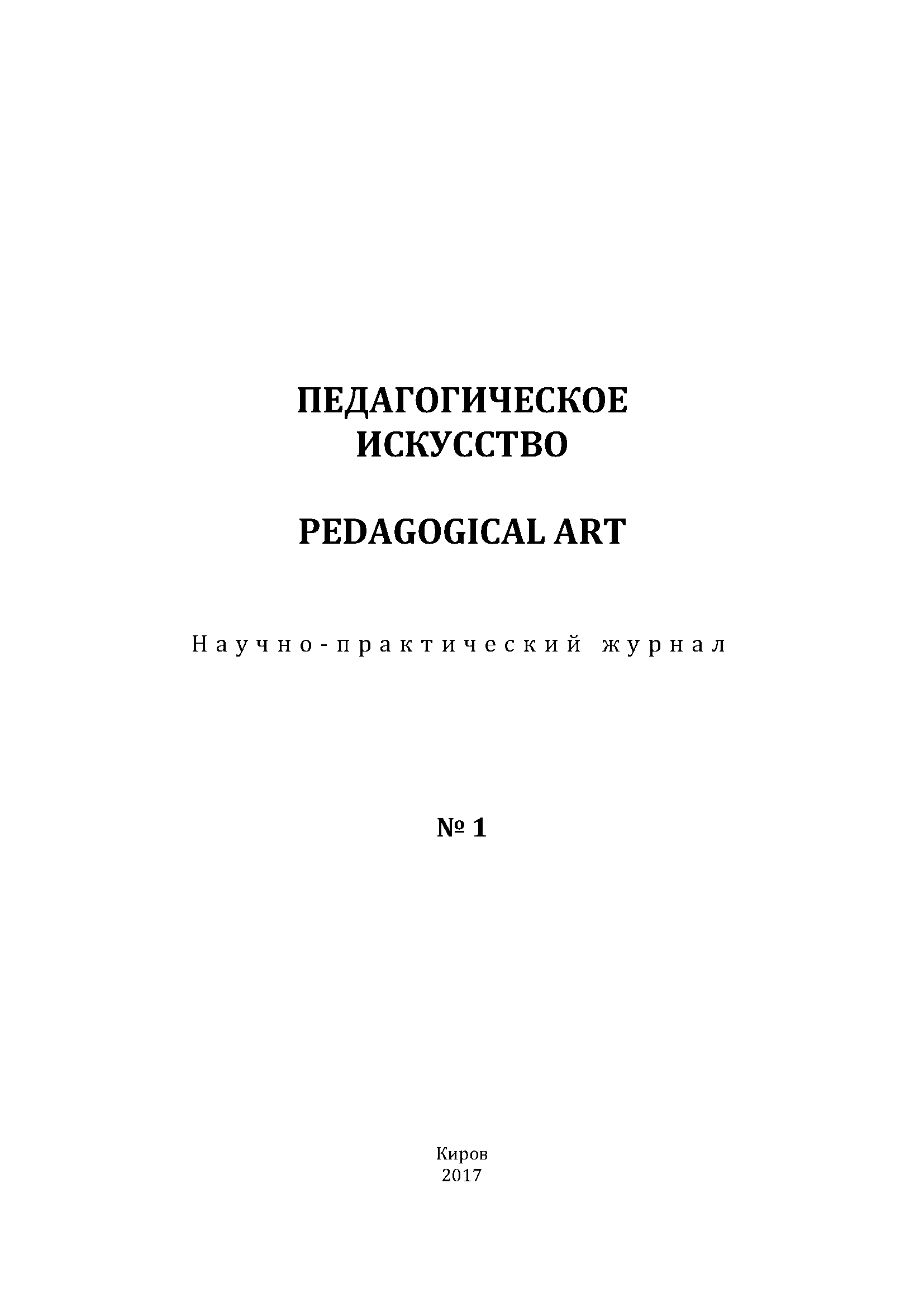 Научно-практический журнал "Педагогическое искусство". – 2017. – № 1