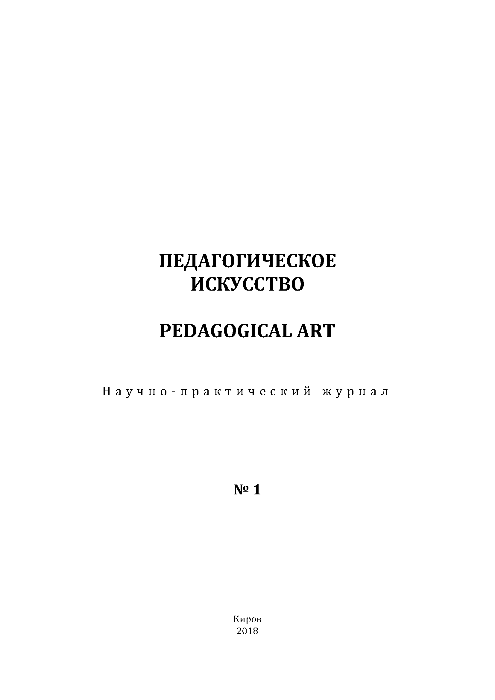 Научно-практический журнал "Педагогическое искусство". – 2018. – № 1