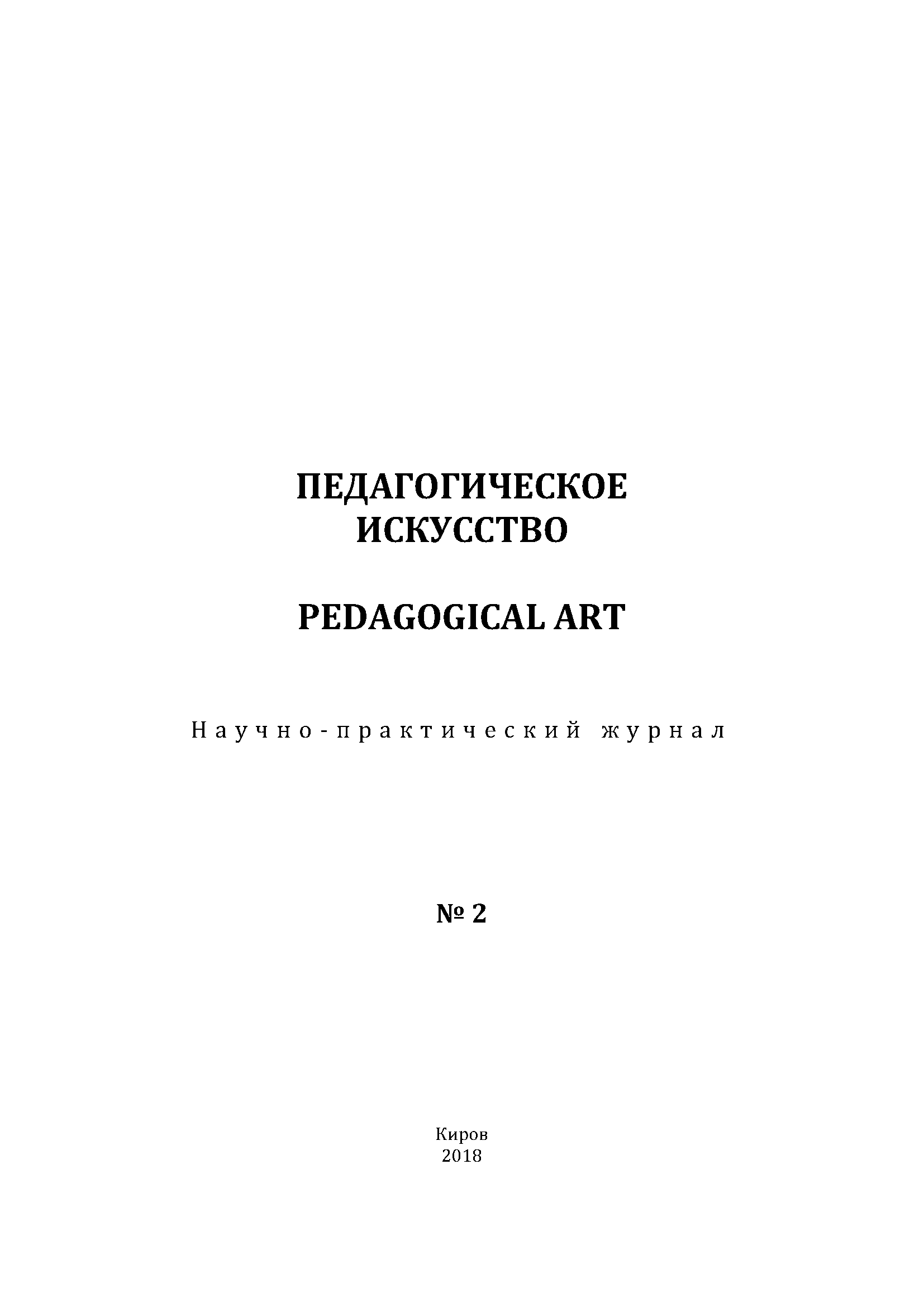 Научно-практический журнал "Педагогическое искусство". – 2018. – № 2