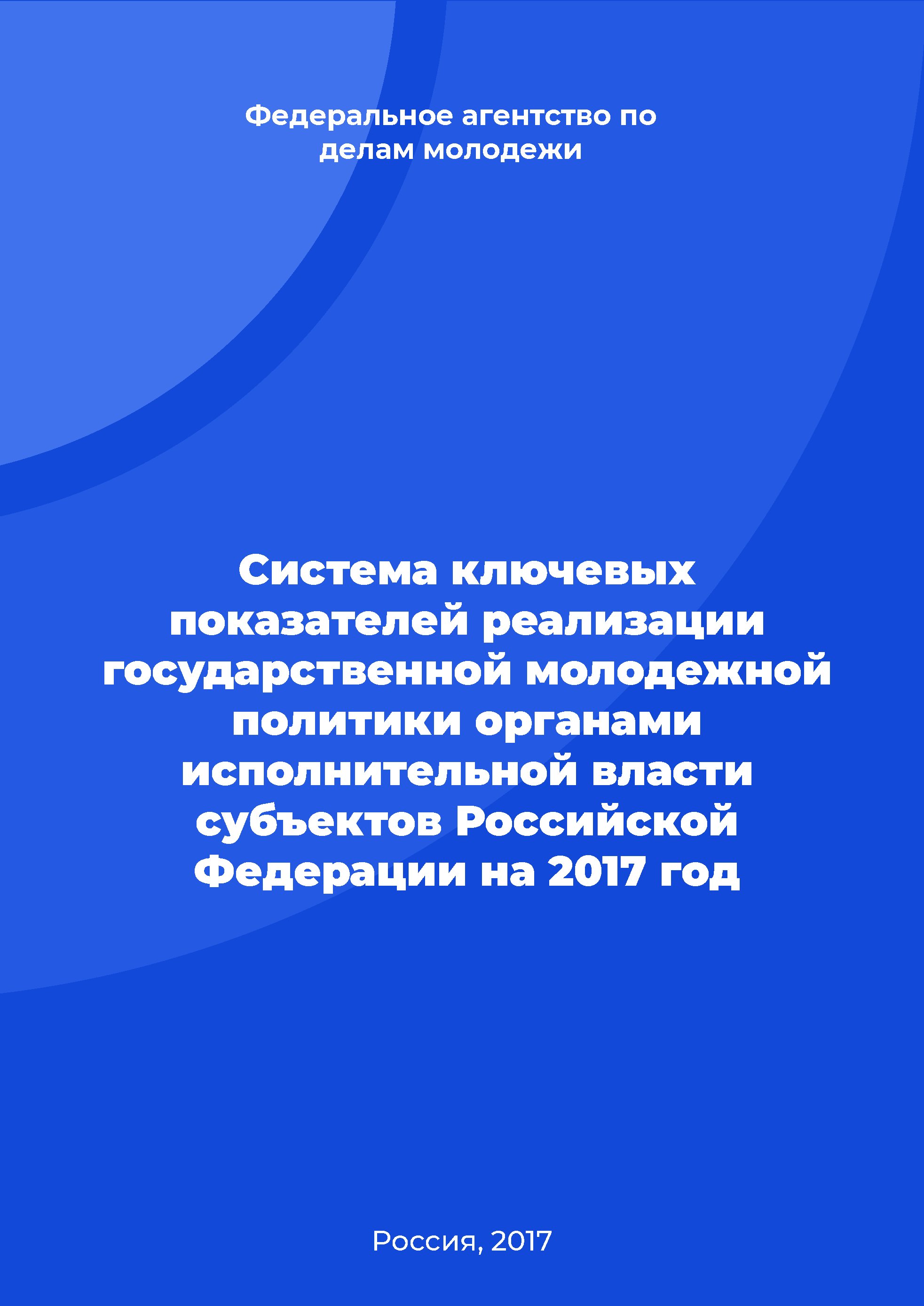 обложка: System of key indicators of the implementation of state youth policy by the executive authorities of the subjects of the Russian Federation for 2017