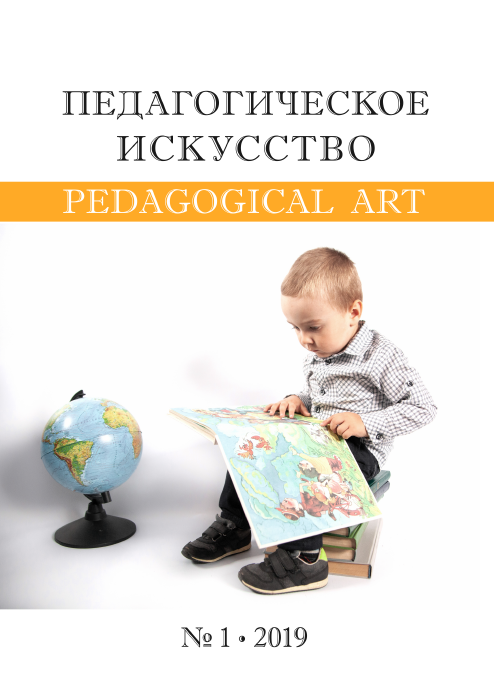 Scientific and practical journal "Pedagogical Art". – 2019. – № 1