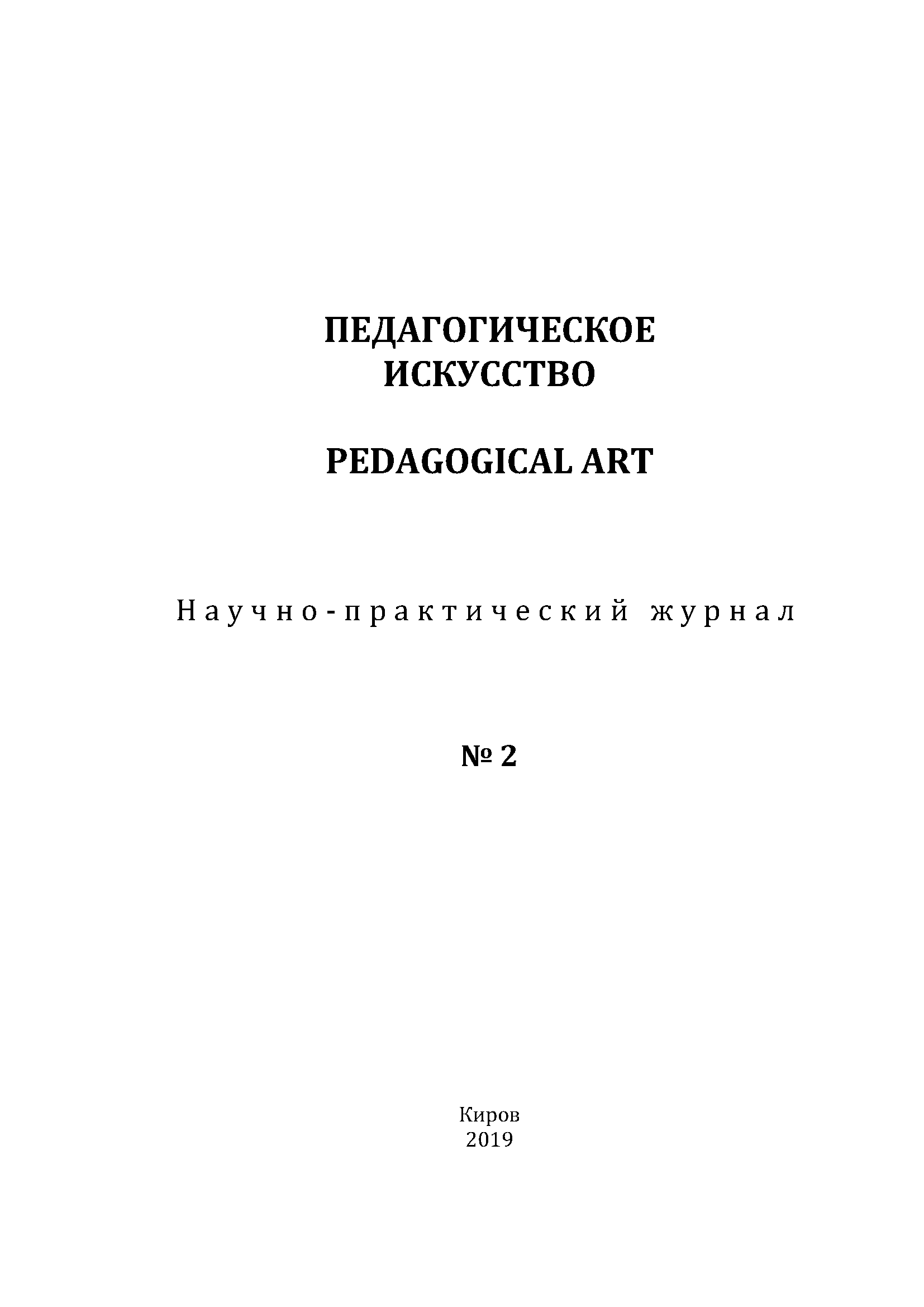 Научно-практический журнал "Педагогическое искусство". – 2019. – № 2