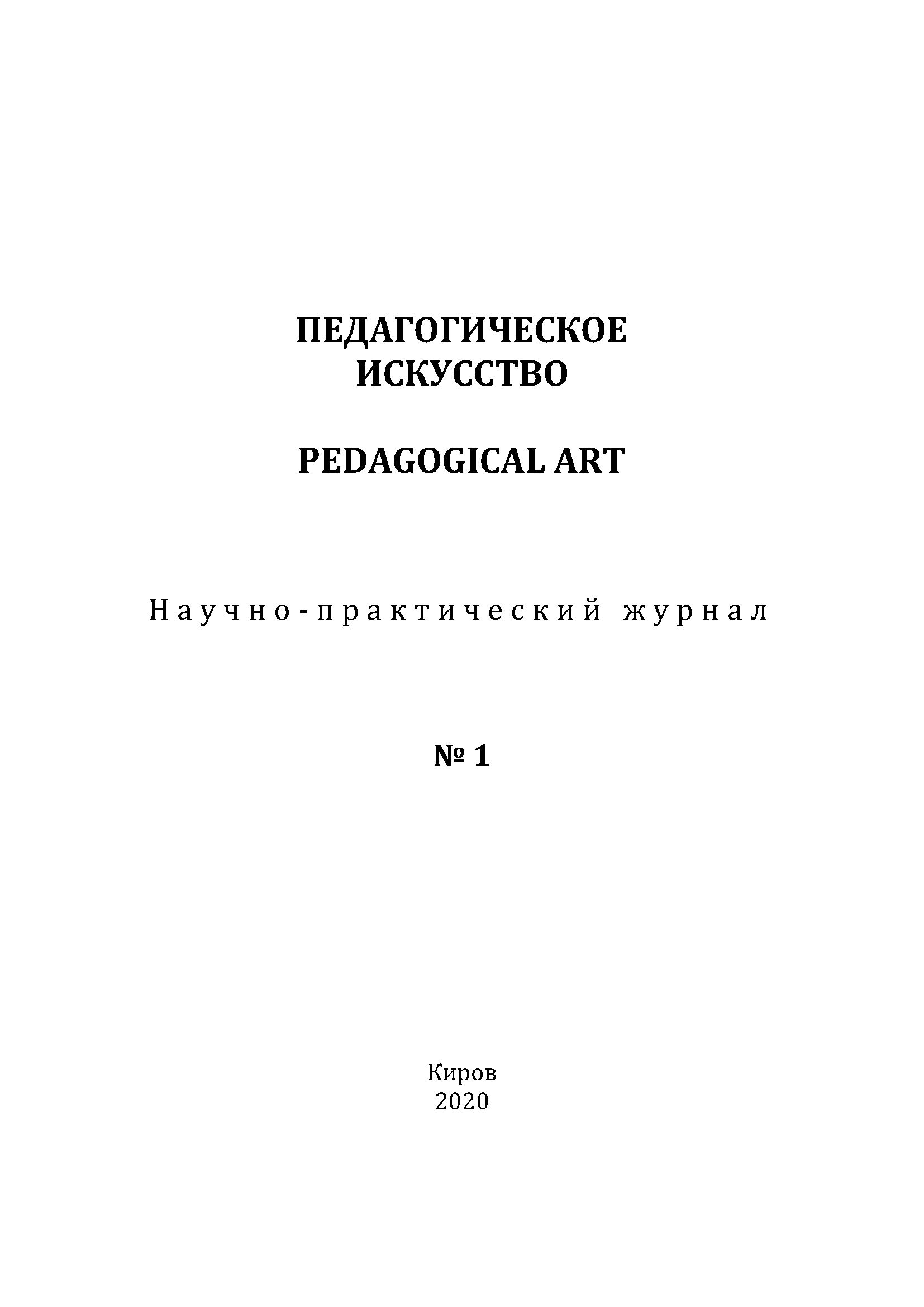 Научно-практический журнал "Педагогическое искусство". – 2020. – № 1