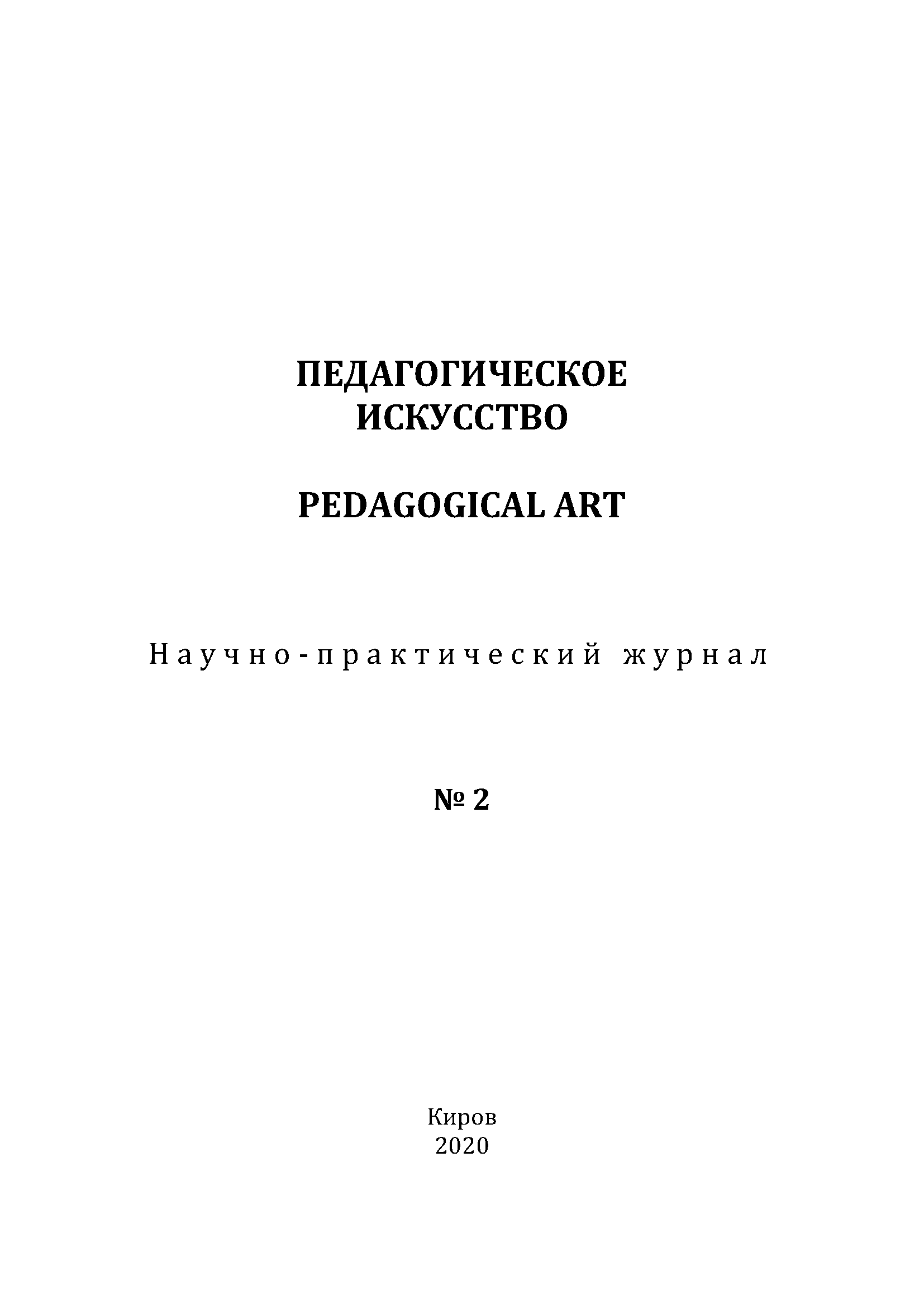 Научно-практический журнал "Педагогическое искусство". – 2020. – № 2