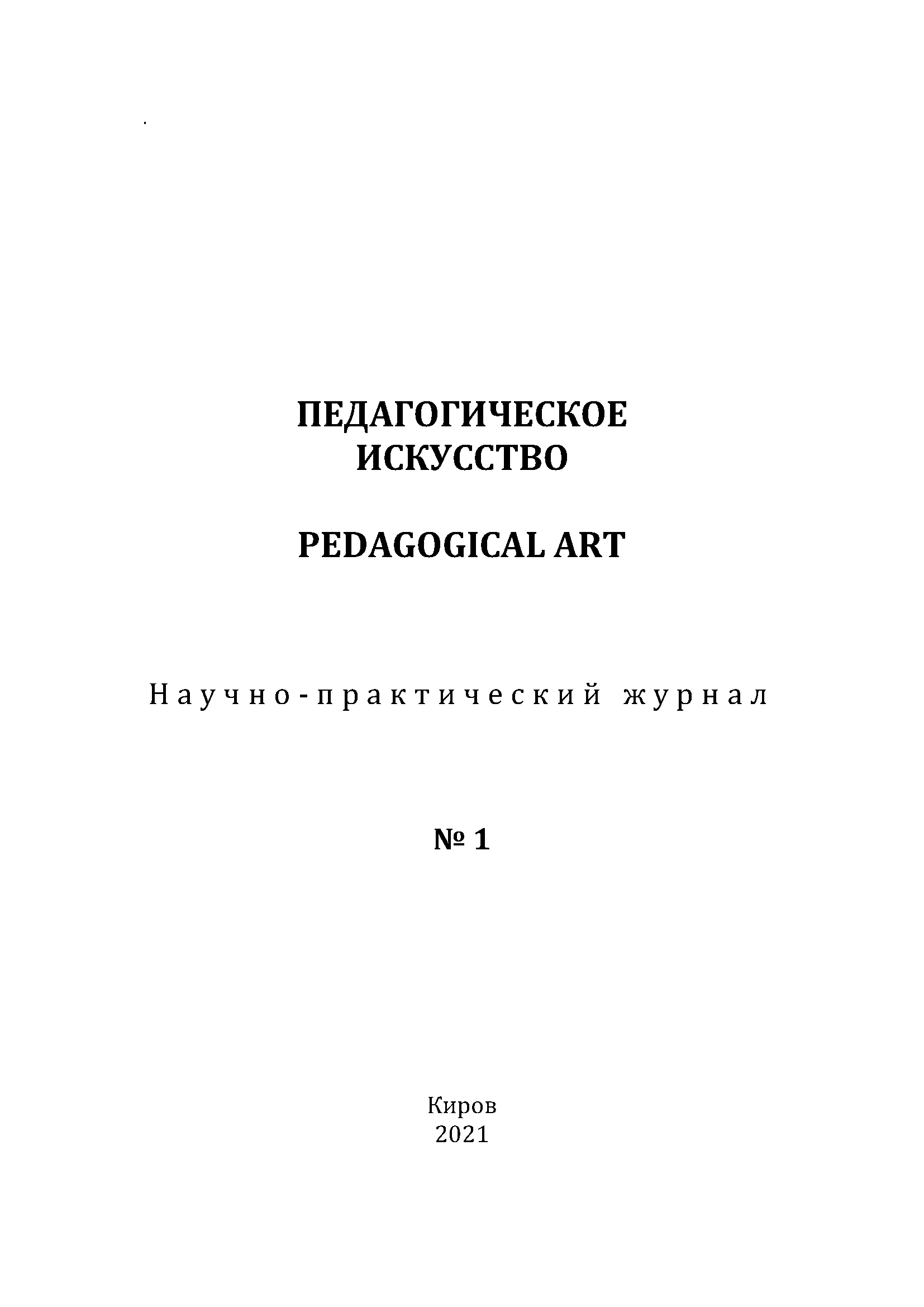 Научно-практический журнал "Педагогическое искусство". – 2021. – № 1