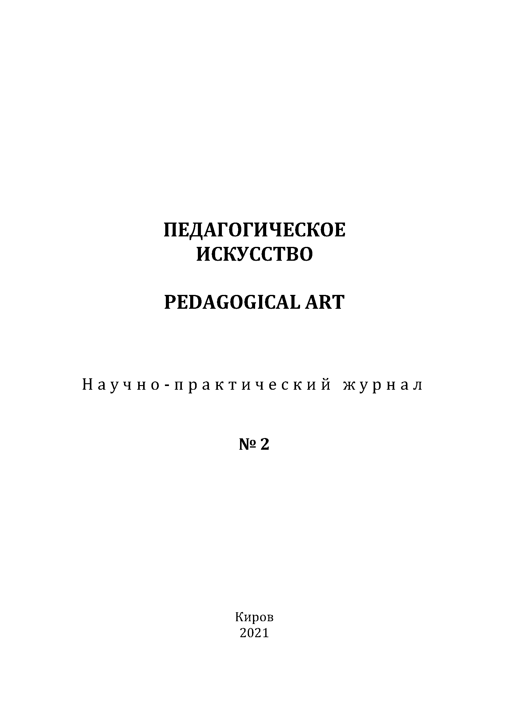 Научно-практический журнал "Педагогическое искусство". – 2021. – № 2