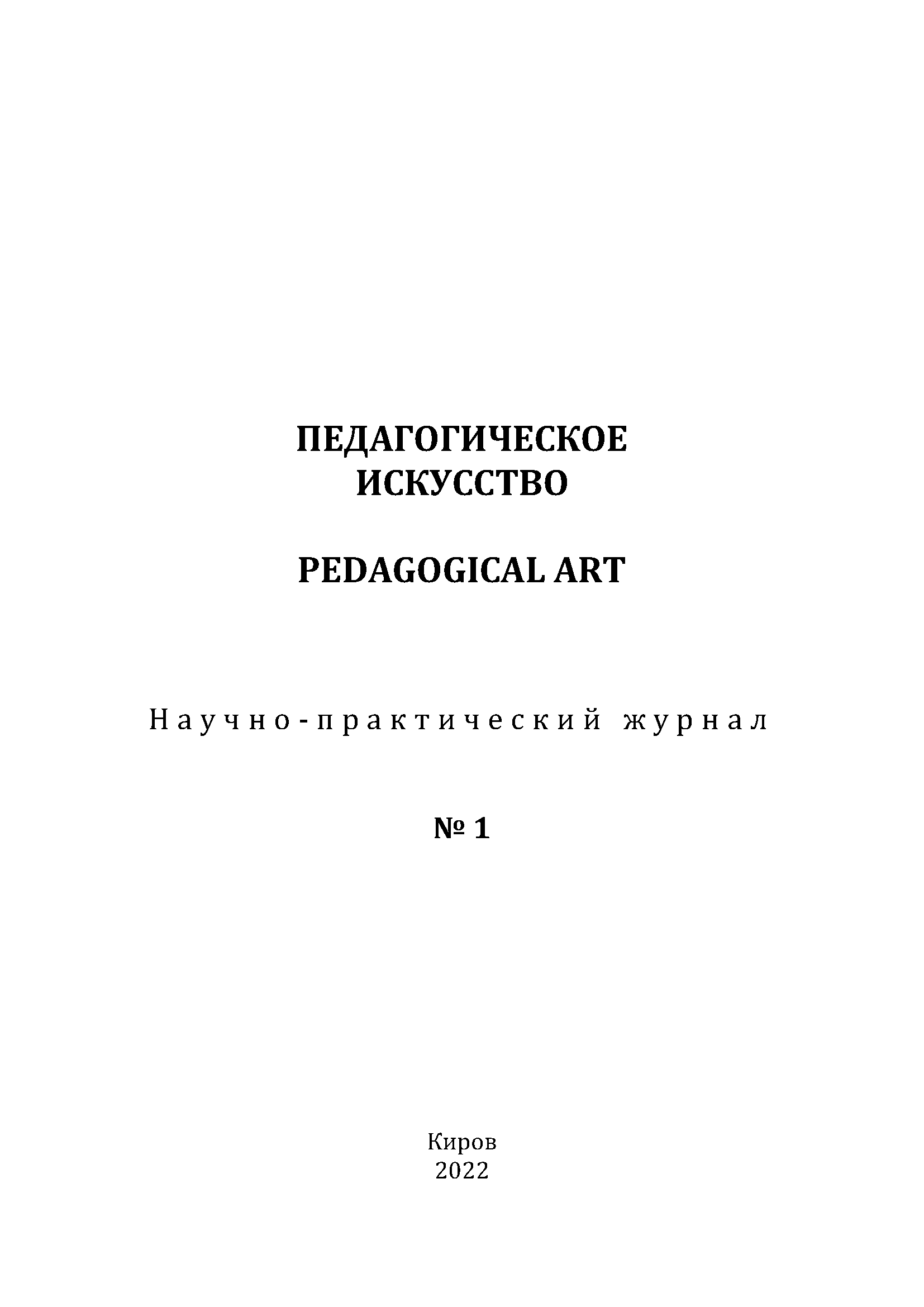 Научно-практический журнал "Педагогическое искусство". – 2022. – № 1