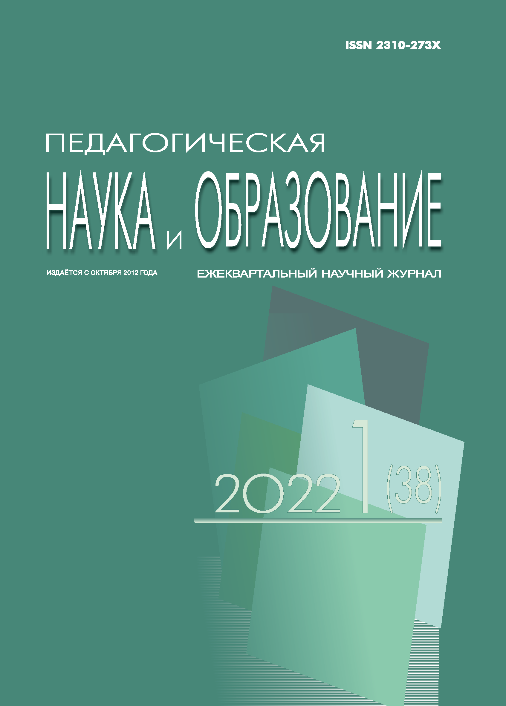 Ежеквартальный научный журнал "Педагогическая наука и образование". – 2022. – № 1