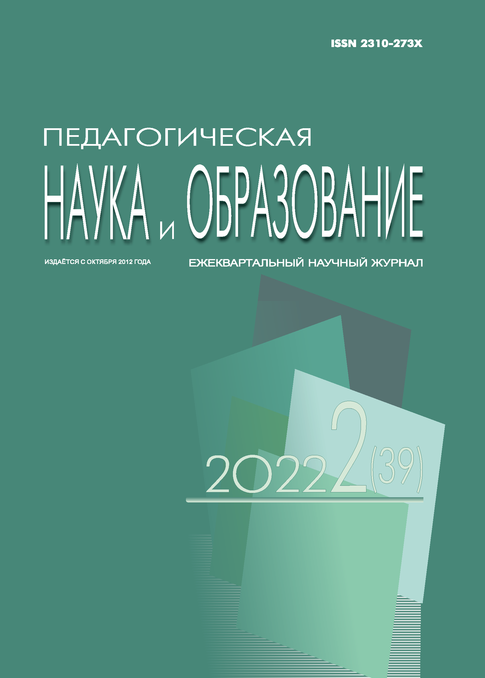 Ежеквартальный научный журнал "Педагогическая наука и образование". – 2022. – № 2