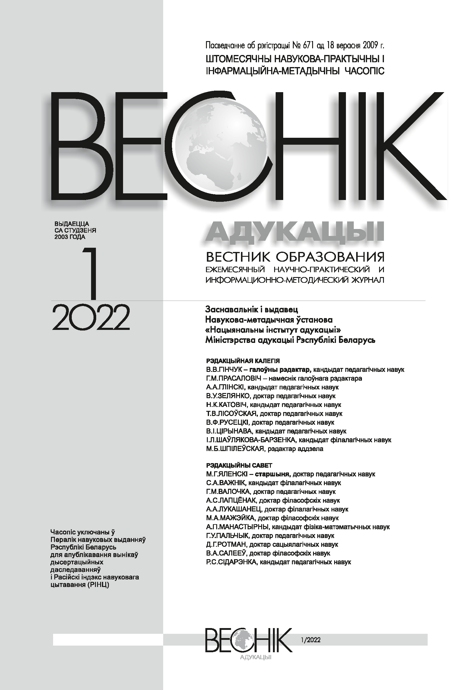 Monthly scientific-practical and informational-methodological journal "Vestnik of Education". – 2022. – № 1