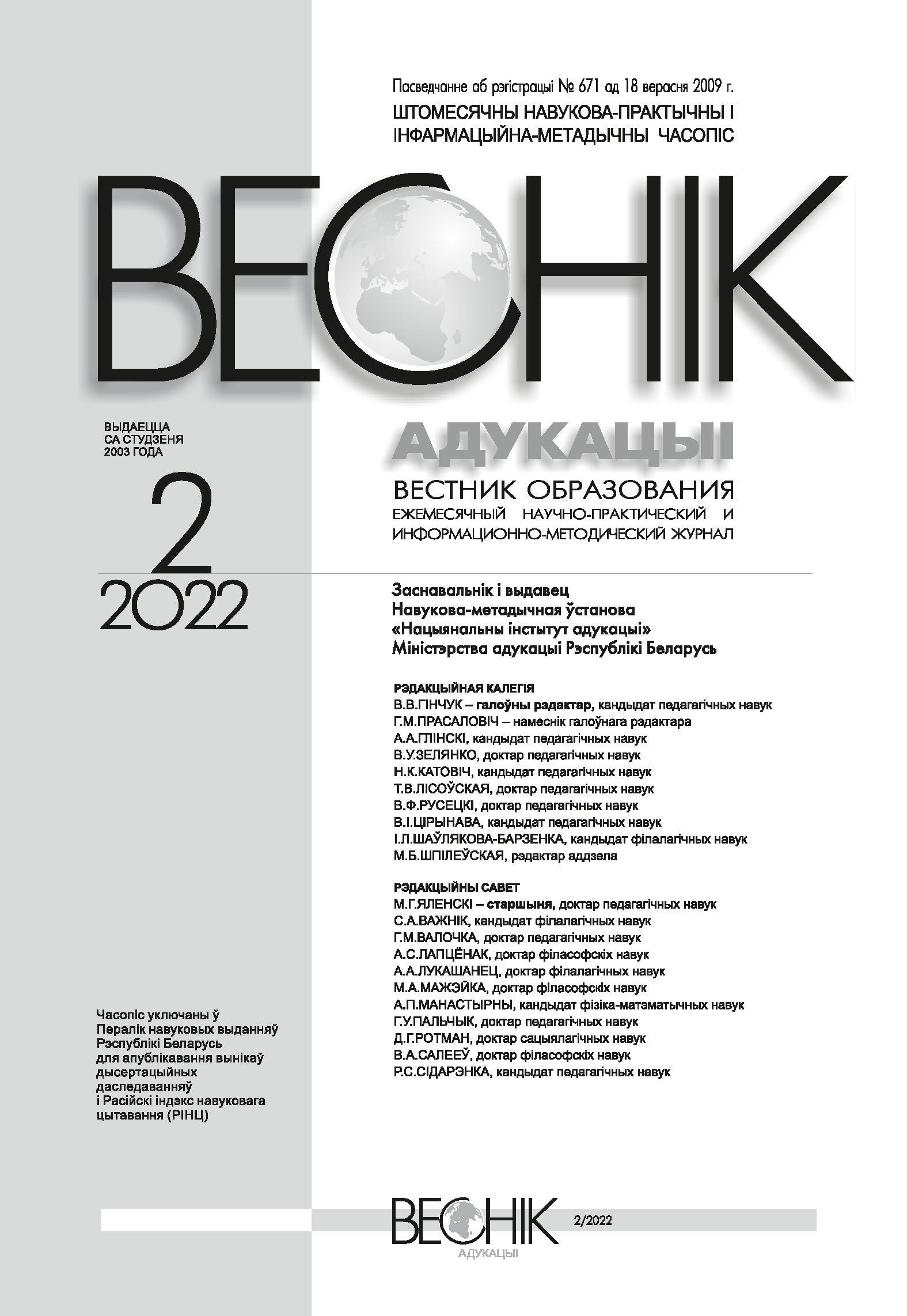 Monthly scientific-practical and informational-methodological journal "Vestnik of Education". – 2022. – № 2