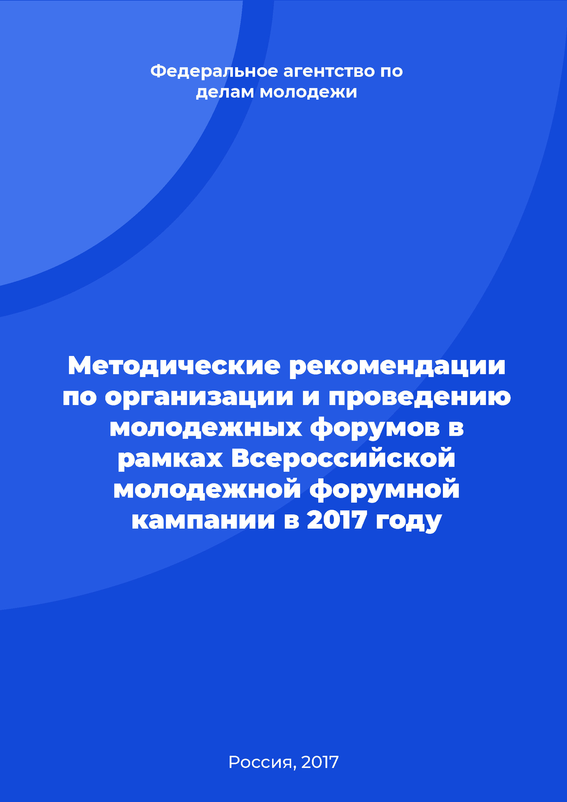 Methodological recommendations on the organization and conduct of youth forums within the framework of the All-Russian youth forum campaign in 2017 