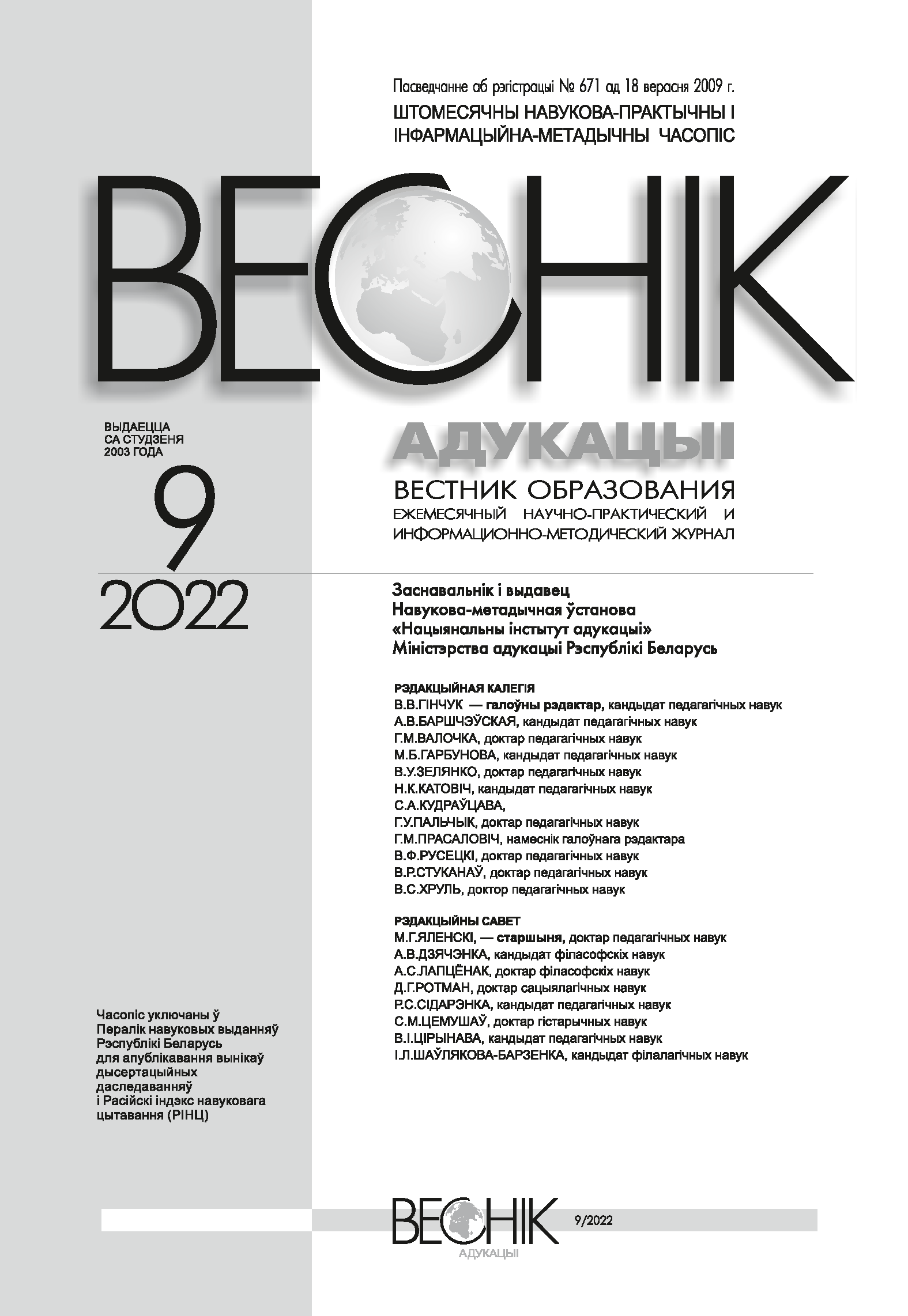 Monthly scientific-practical and informational-methodological journal "Vestnik of Education". – 2022. – № 9